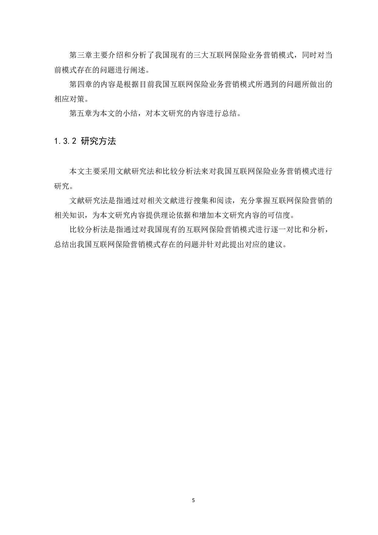 我国保险机构的互联网保险业务营销模式分析-11096字.docx 第8页