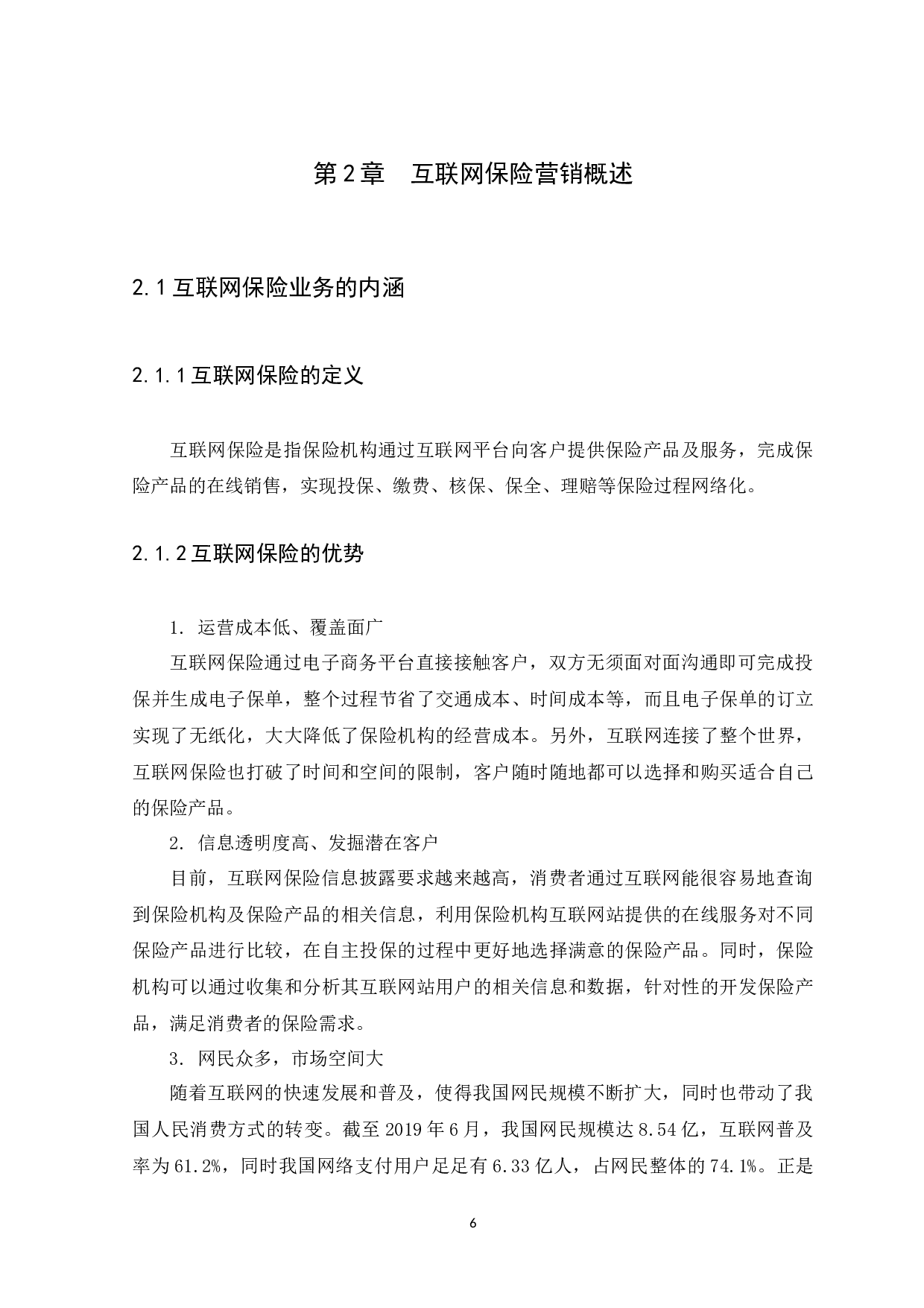 我国保险机构的互联网保险业务营销模式分析-11096字.docx 第9页