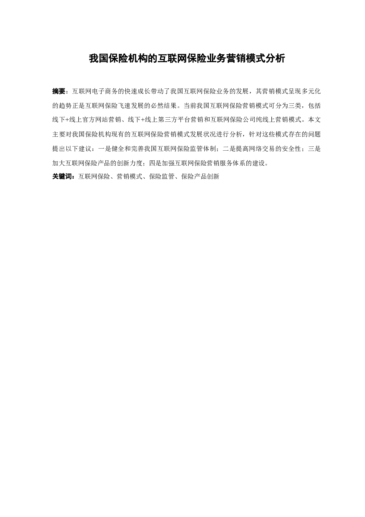 我国保险机构的互联网保险业务营销模式分析-11096字.docx 第1页