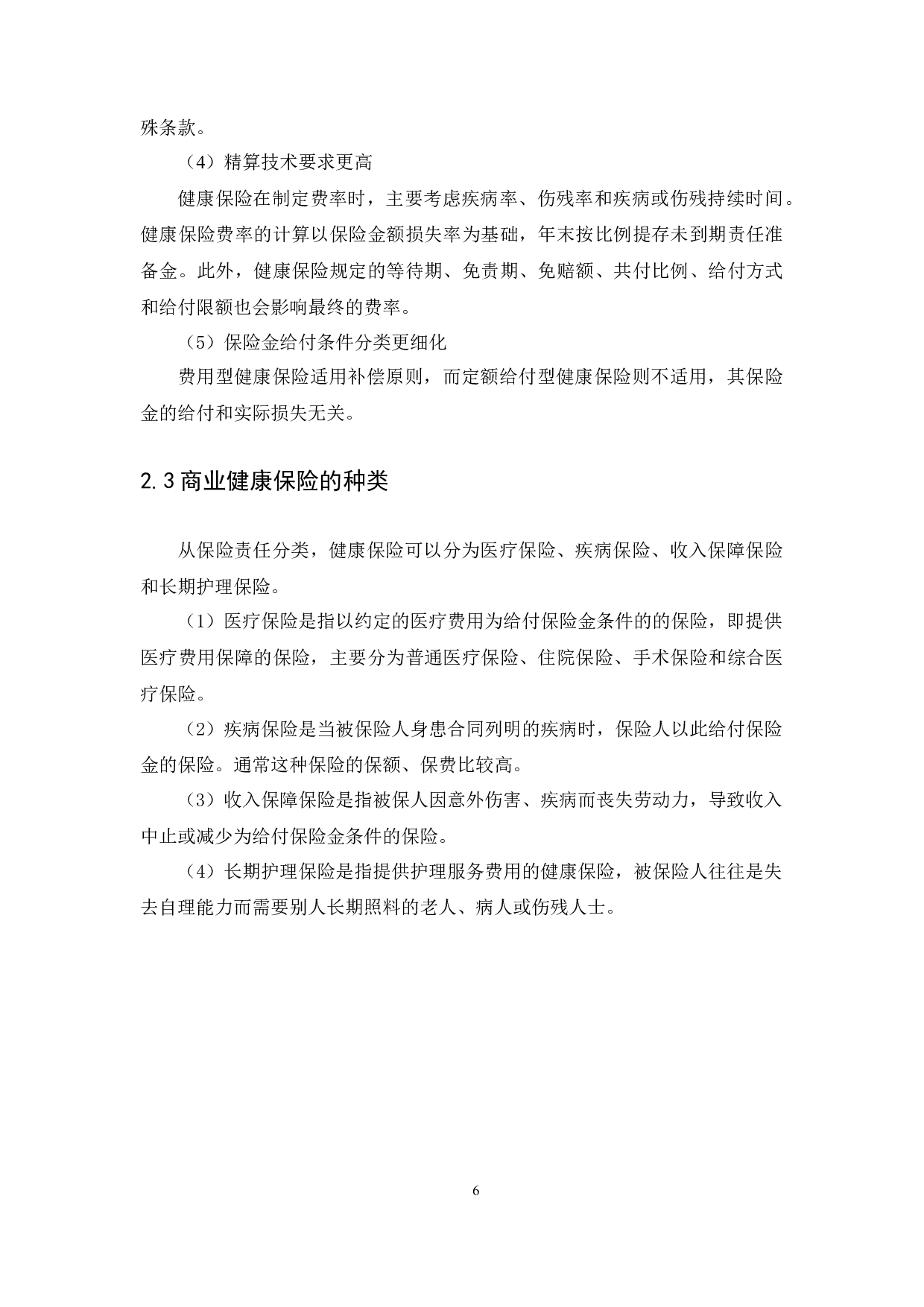 我国健康保险发展现状、问题与对策研究-10638字.docx 第9页