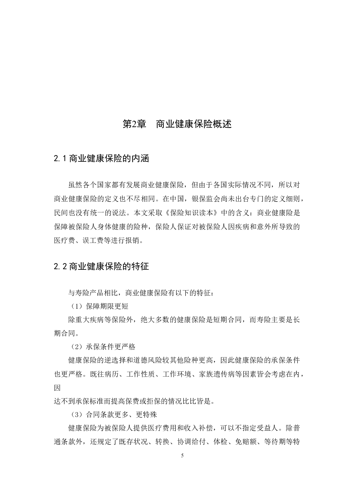 我国健康保险发展现状、问题与对策研究-10638字.docx 第8页