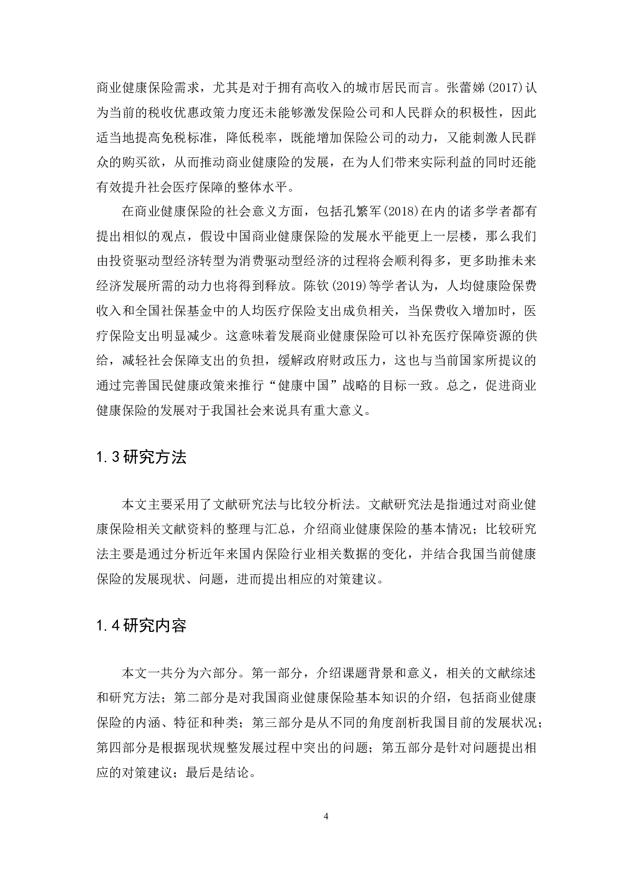 我国健康保险发展现状、问题与对策研究-10638字.docx 第7页