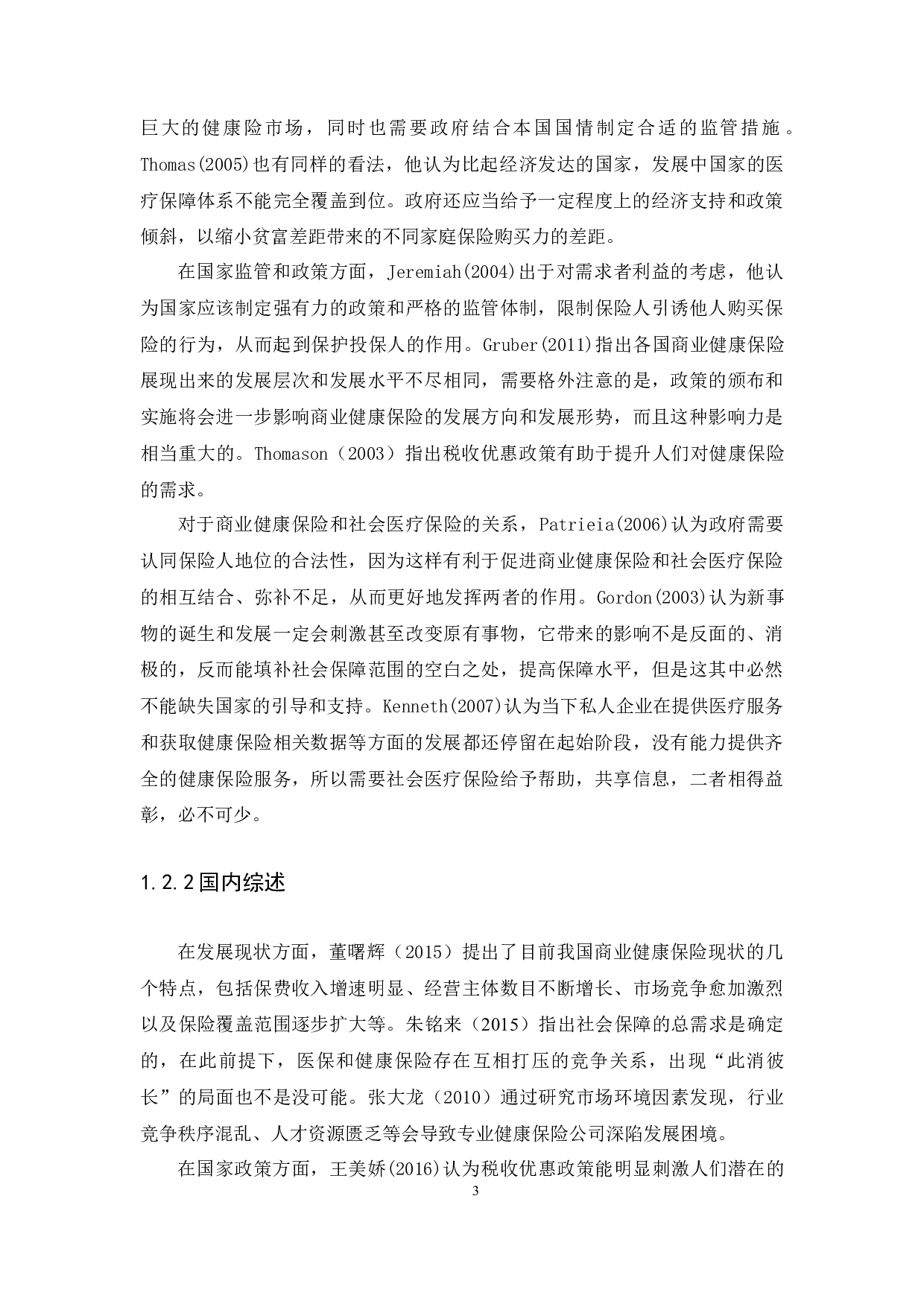 我国健康保险发展现状、问题与对策研究-10638字.docx 第6页