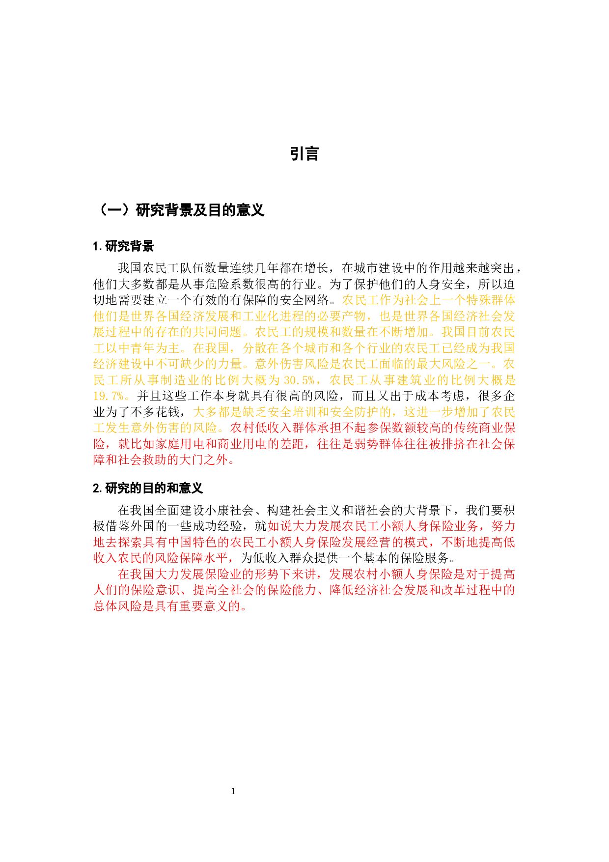 我国农民工小额人身保险发展的问题和对策分析-12147字.docx 第5页