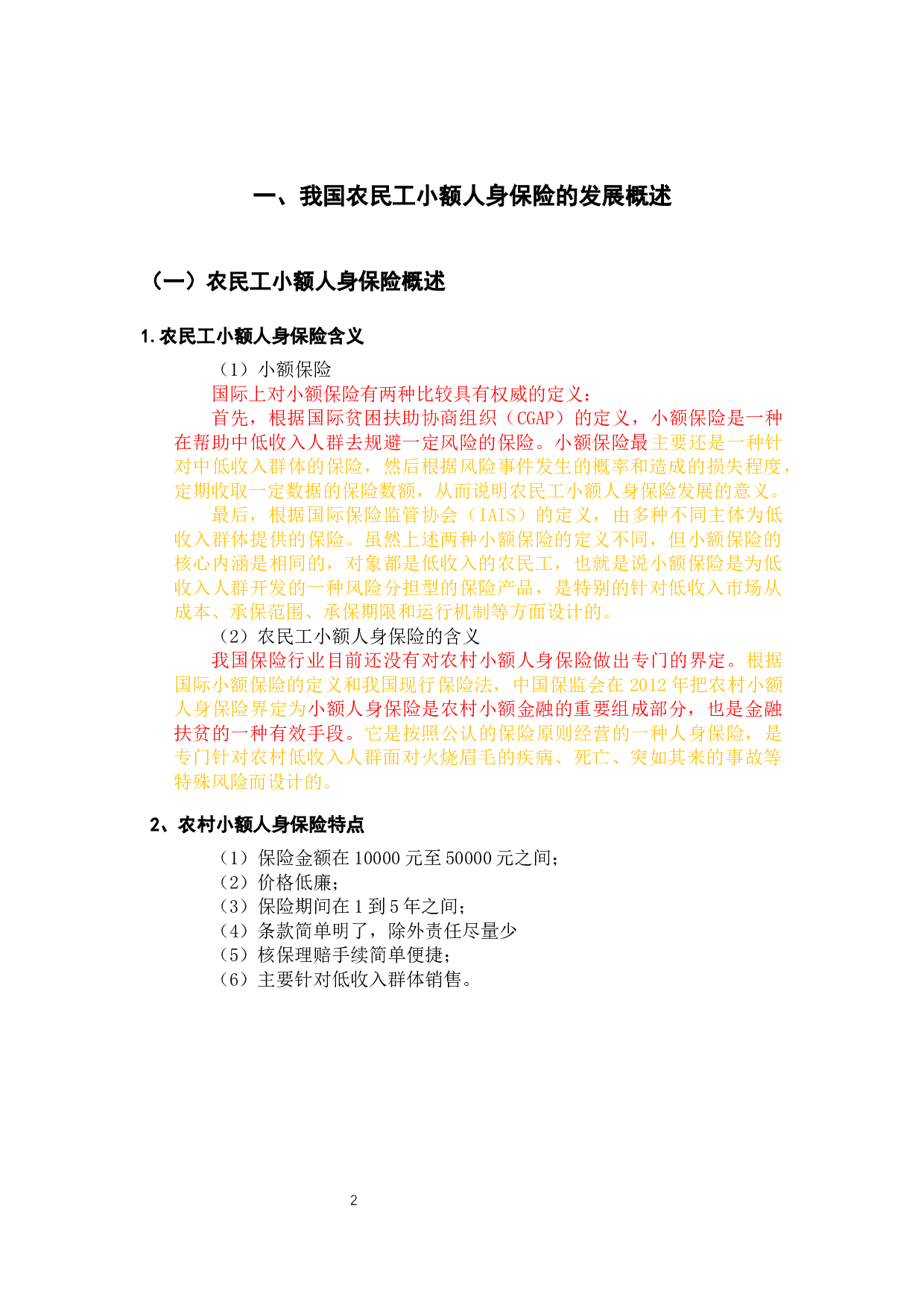 我国农民工小额人身保险发展的问题和对策分析-12147字.docx 第6页