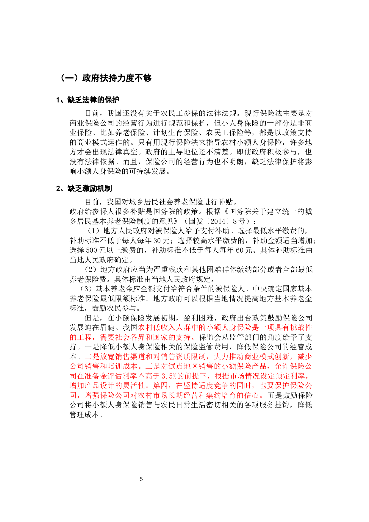 我国农民工小额人身保险发展的问题和对策分析-12147字.docx 第9页