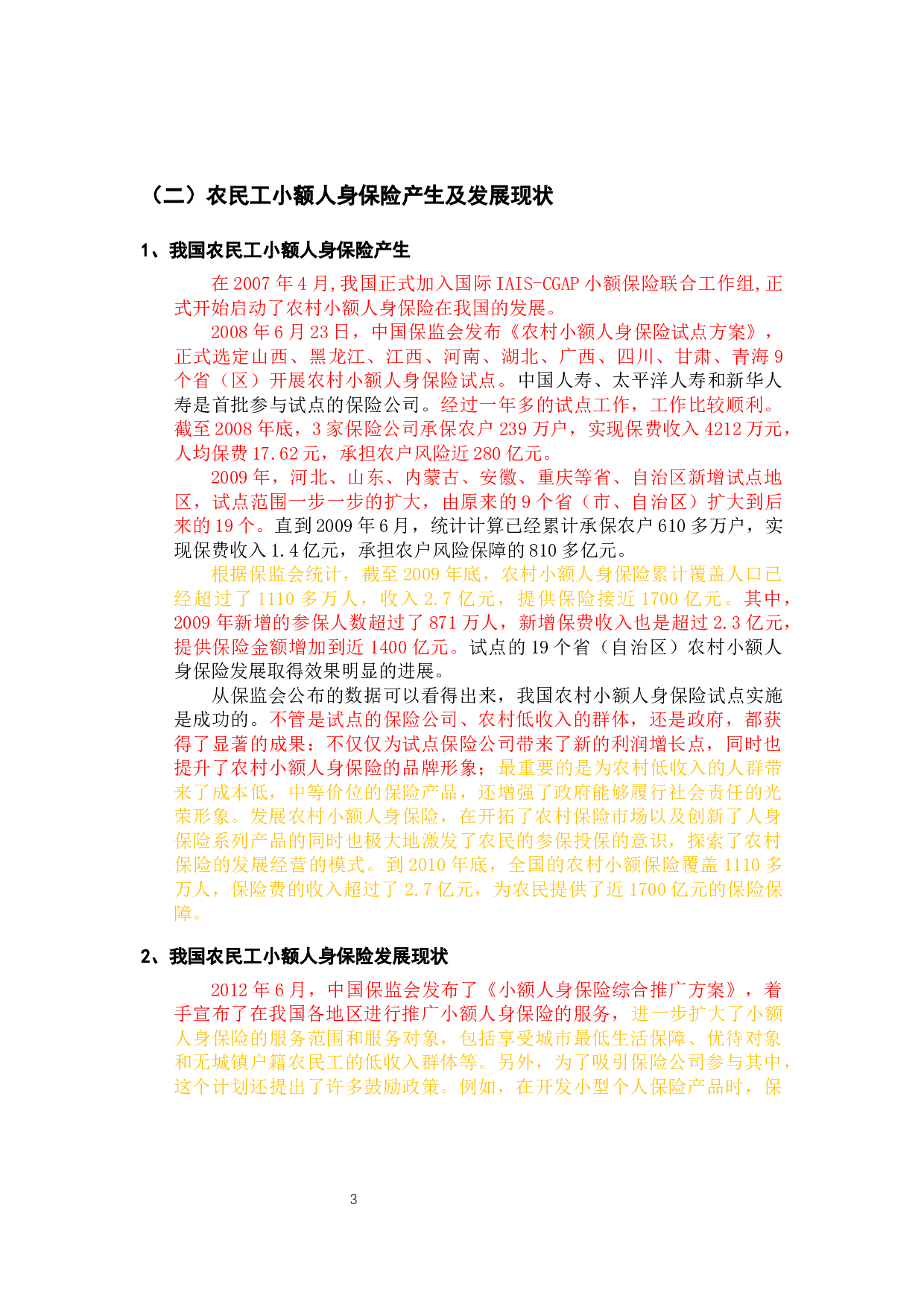 我国农民工小额人身保险发展的问题和对策分析-12147字.docx 第7页