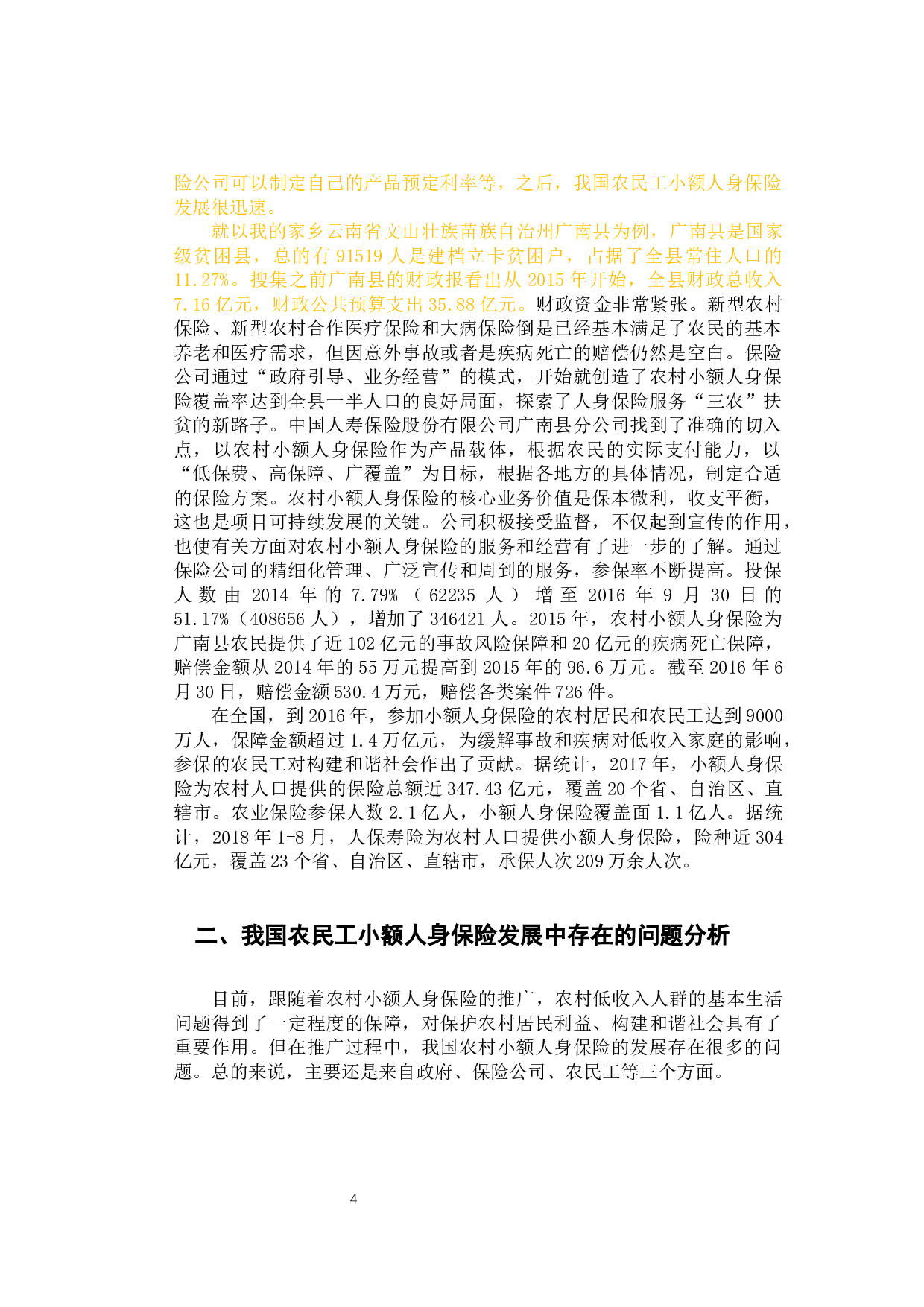 我国农民工小额人身保险发展的问题和对策分析-12147字.docx 第8页