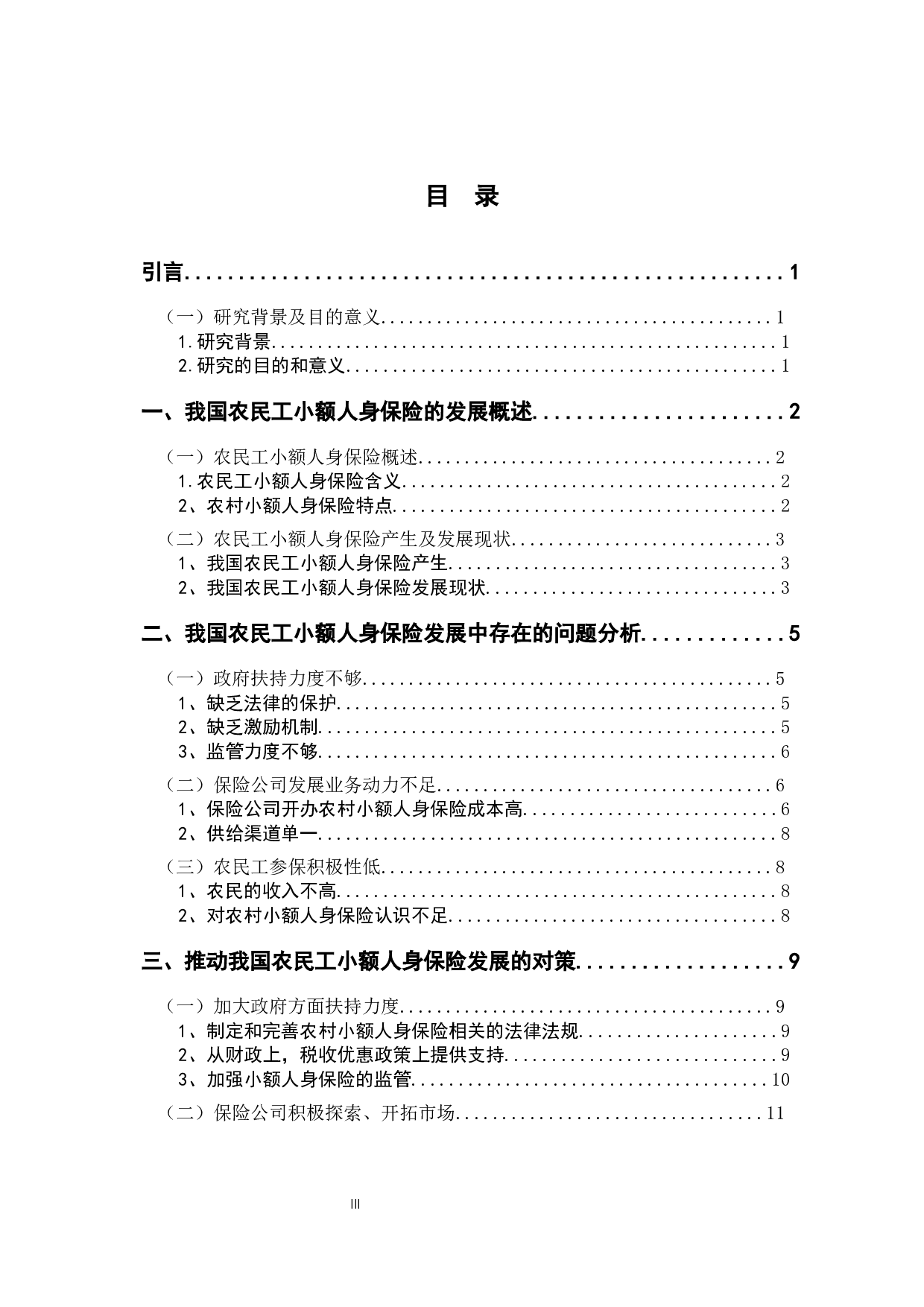 我国农民工小额人身保险发展的问题和对策分析-12147字.docx 第3页