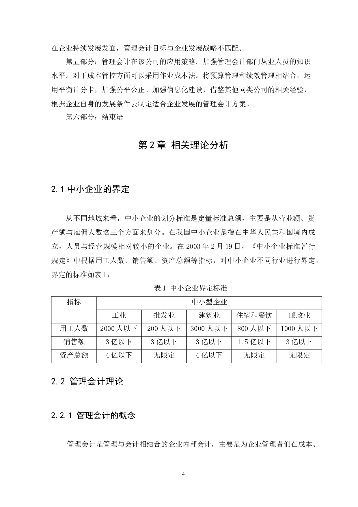 中小企业管理会计存在的问题及研究分析-10661字.docx 第7页