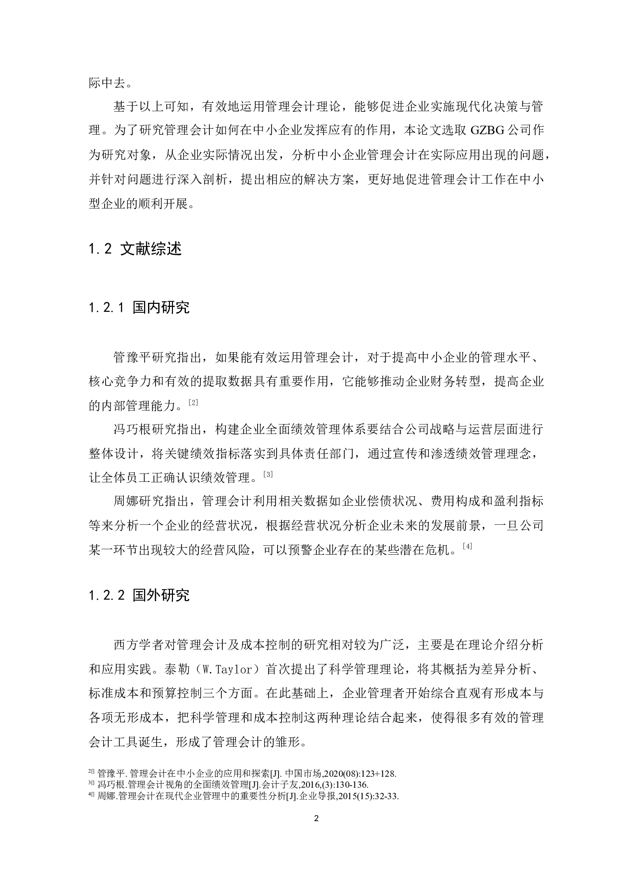 中小企业管理会计存在的问题及研究分析-10661字.docx 第5页