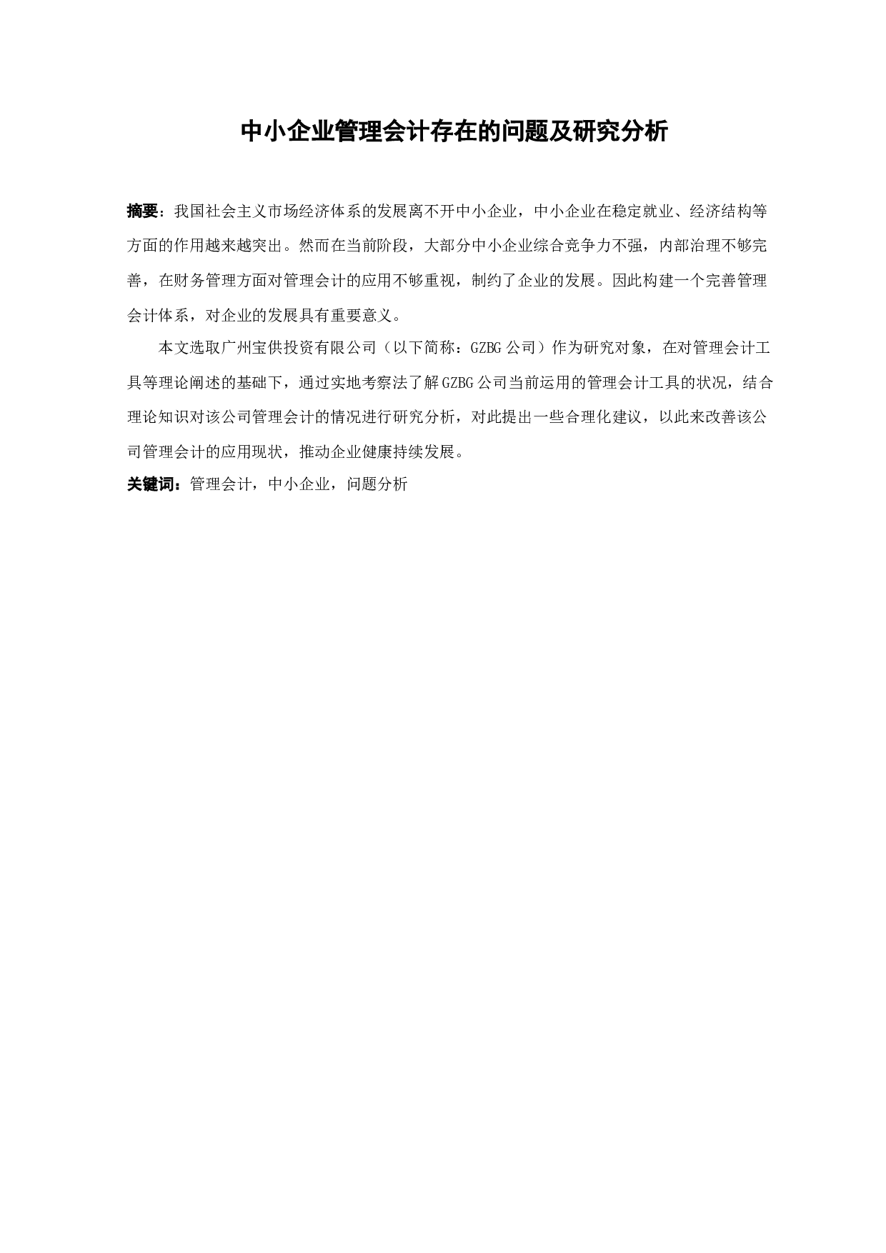 中小企业管理会计存在的问题及研究分析-10661字.docx 第1页