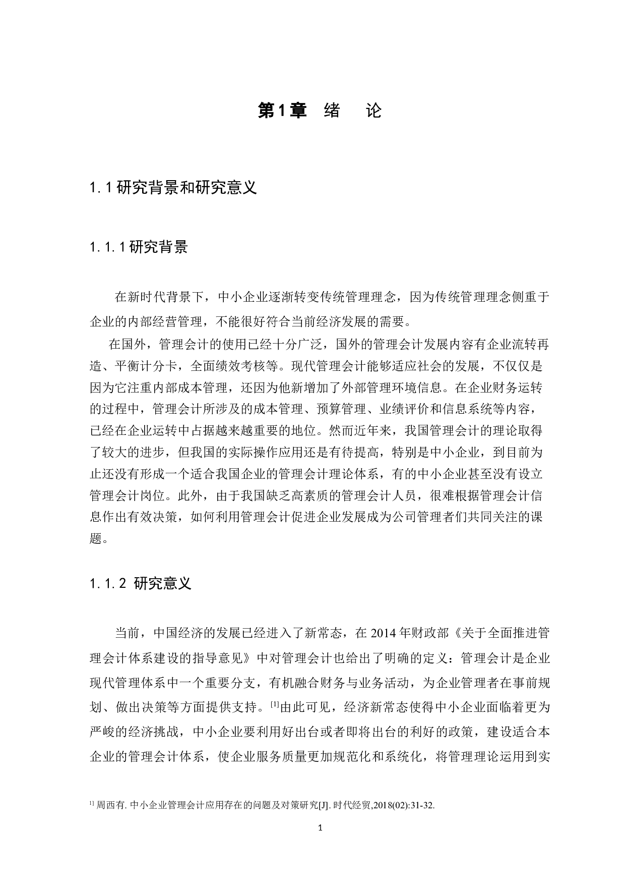 中小企业管理会计存在的问题及研究分析-10661字.docx 第4页