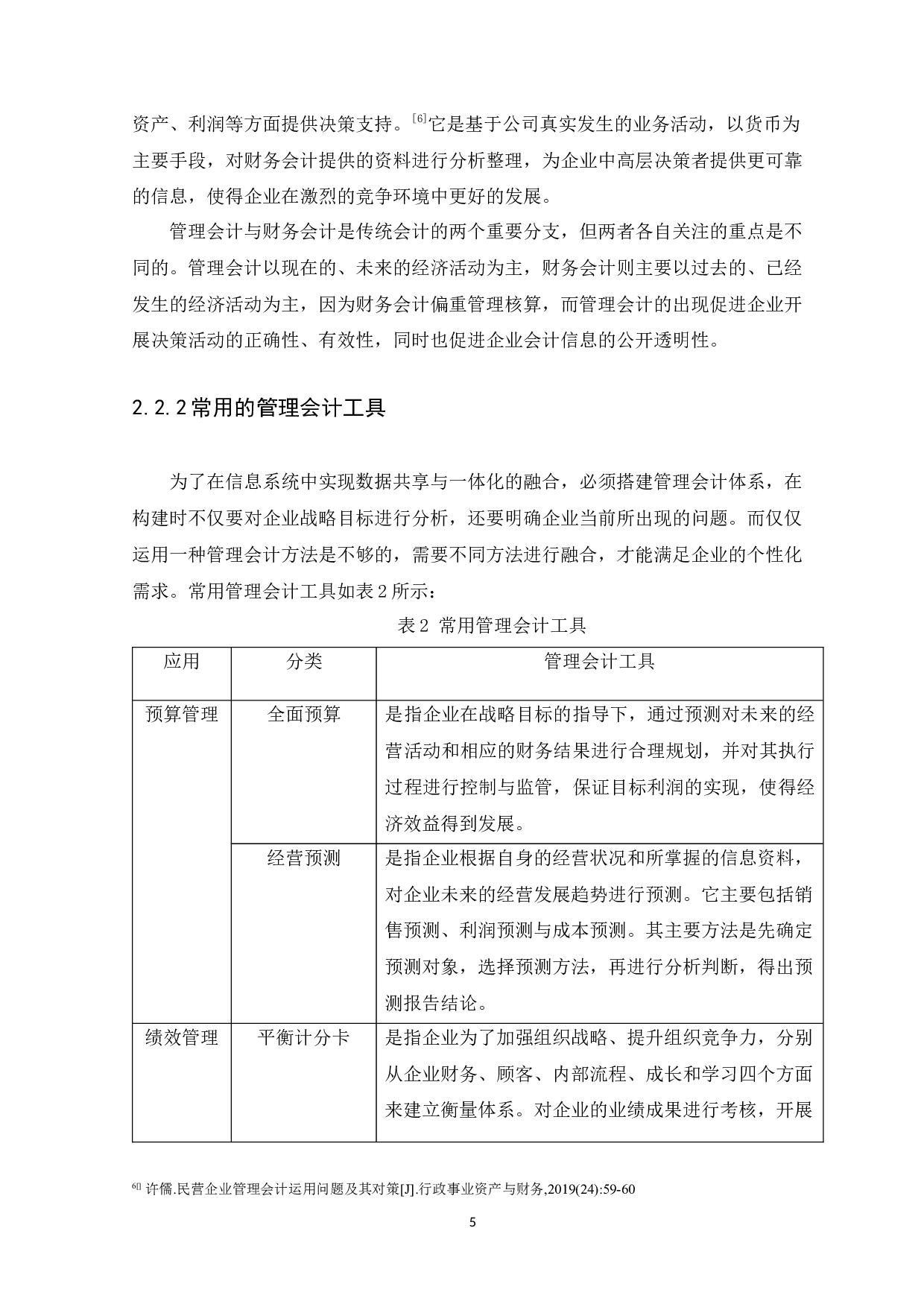 中小企业管理会计存在的问题及研究分析-10661字.docx 第8页