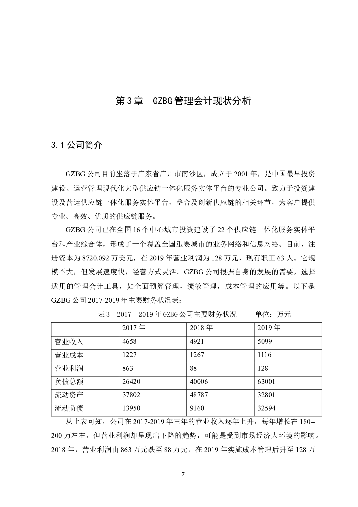 中小企业管理会计存在的问题及研究分析-10661字.docx 第10页