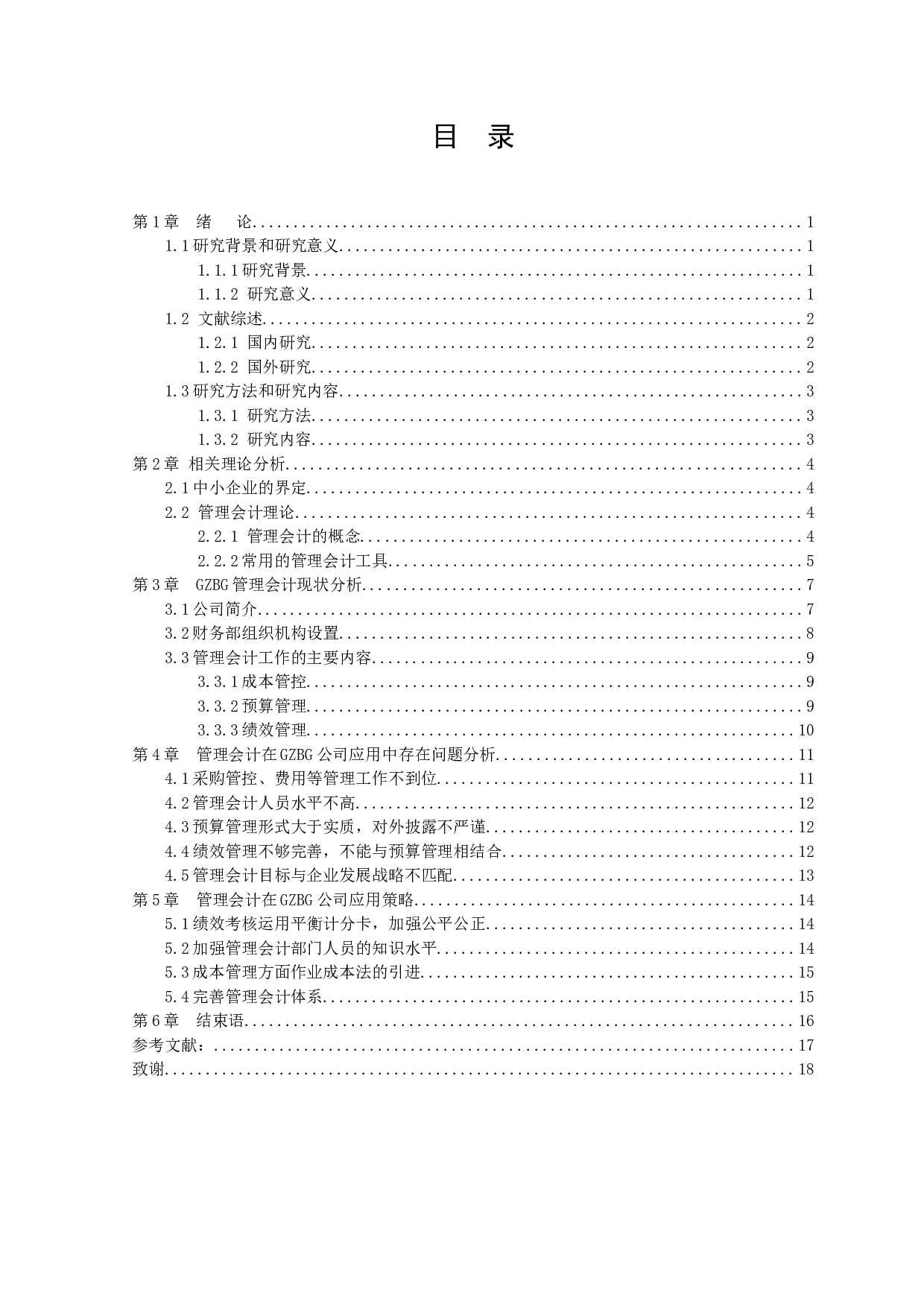 中小企业管理会计存在的问题及研究分析-10661字.docx 第3页