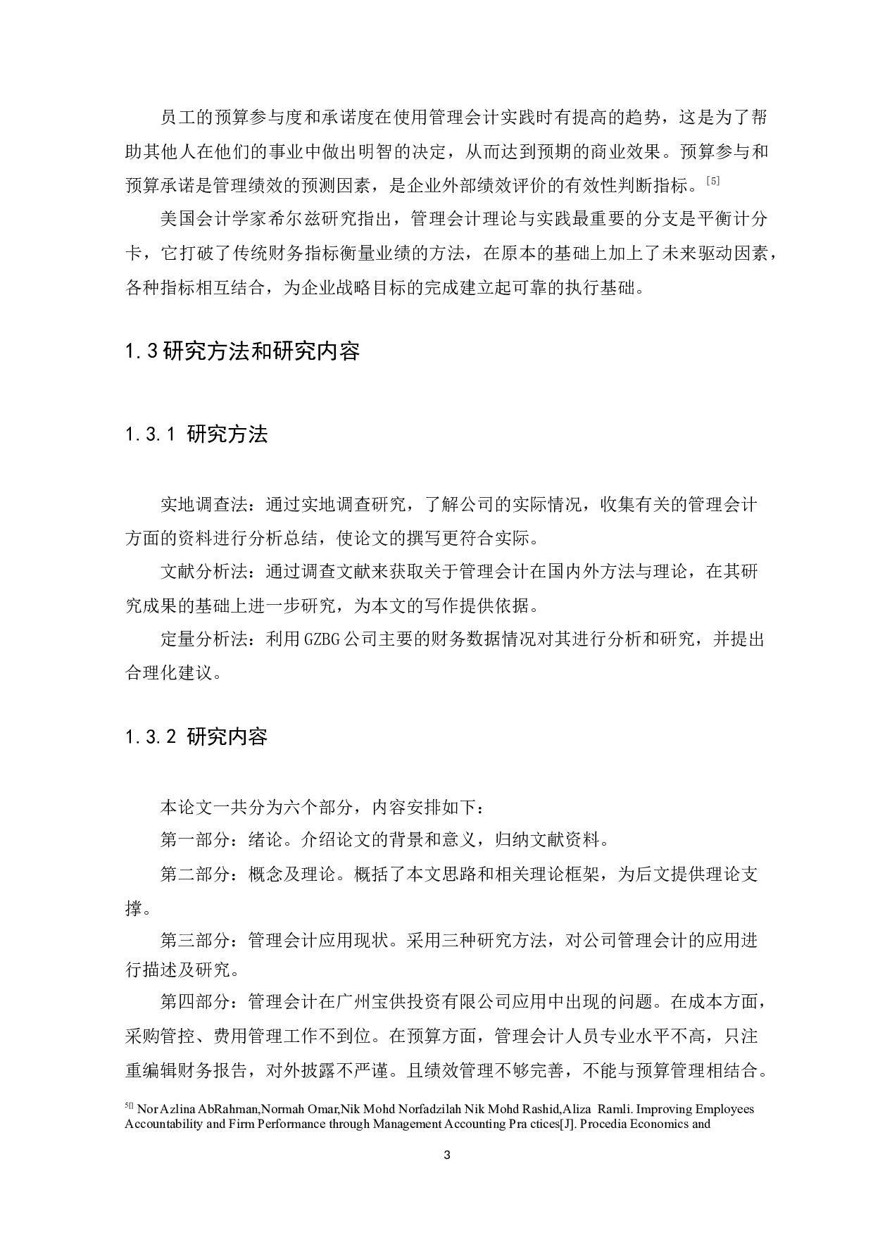 中小企业管理会计存在的问题及研究分析-10661字.docx 第6页