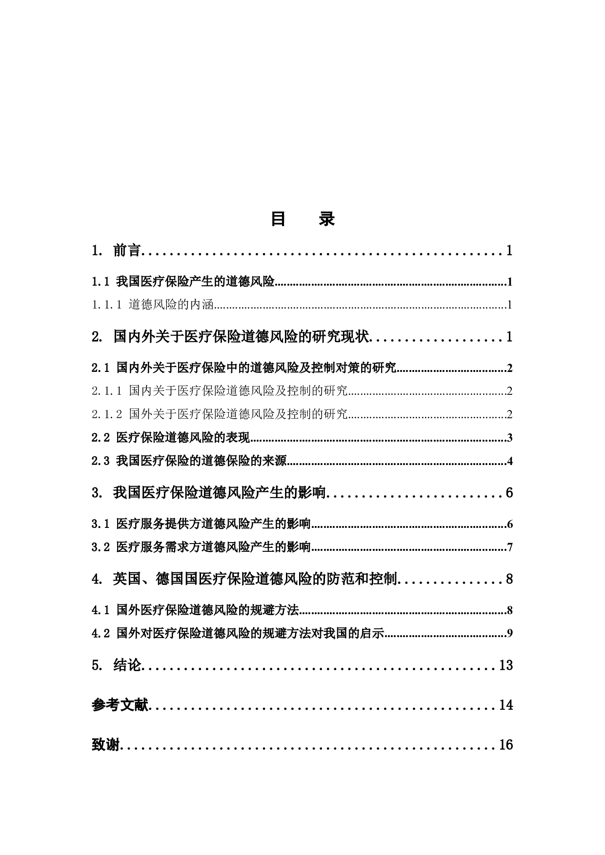 我国医疗保险的道德风险及控制-12278字.docx 第3页