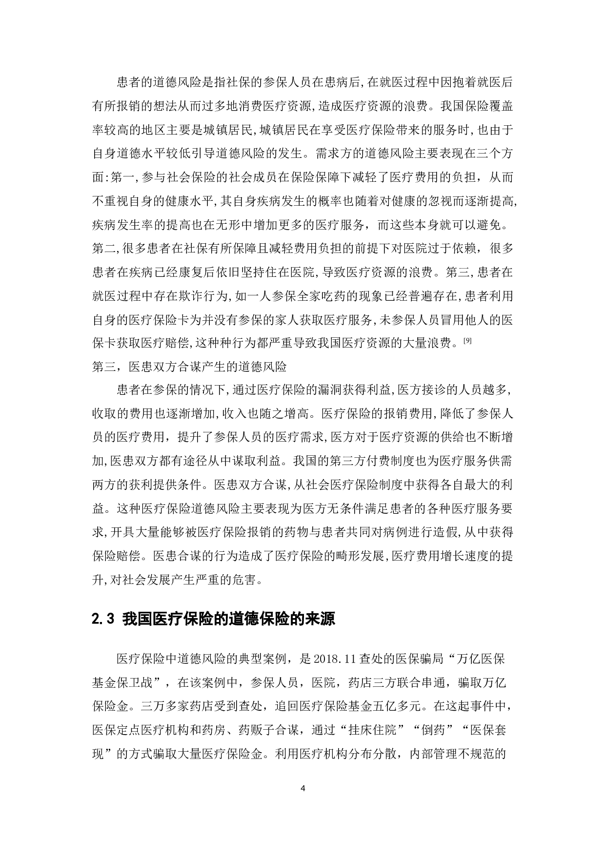 我国医疗保险的道德风险及控制-12278字.docx 第8页