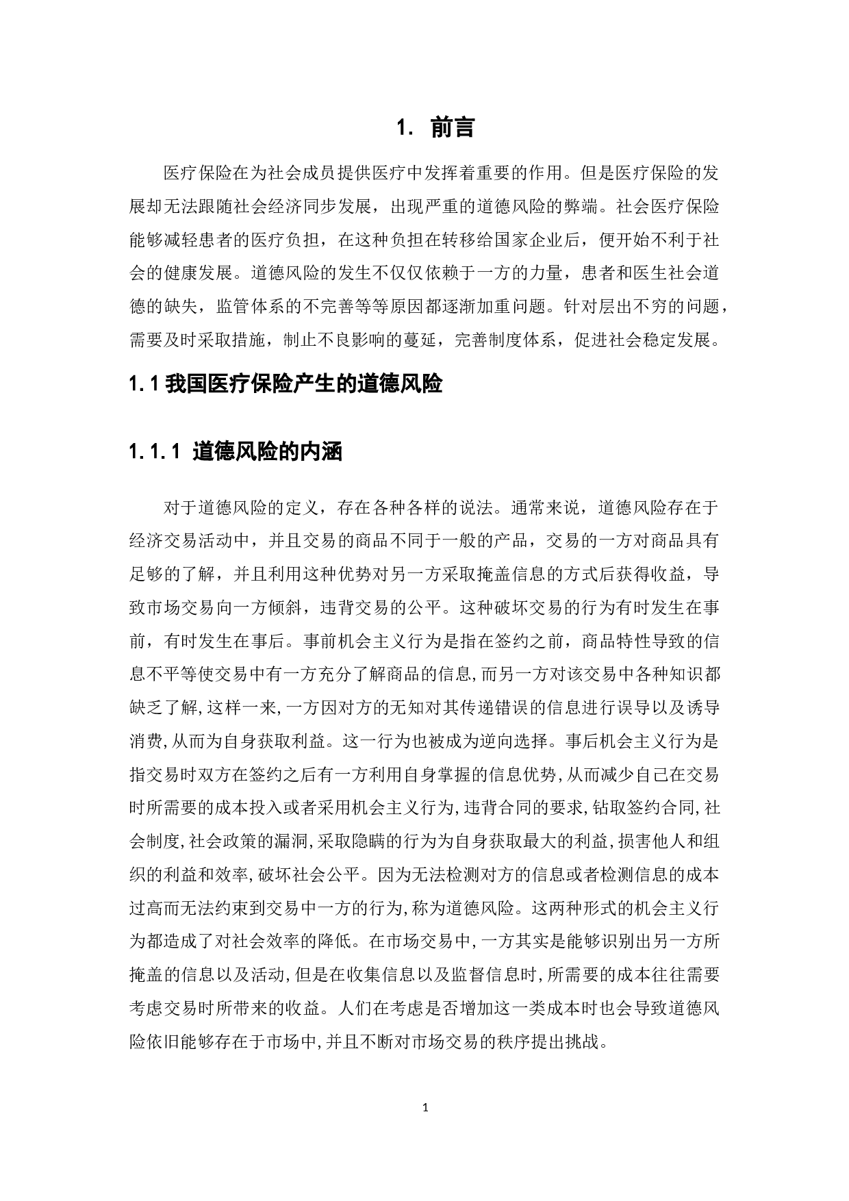 我国医疗保险的道德风险及控制-12278字.docx 第5页