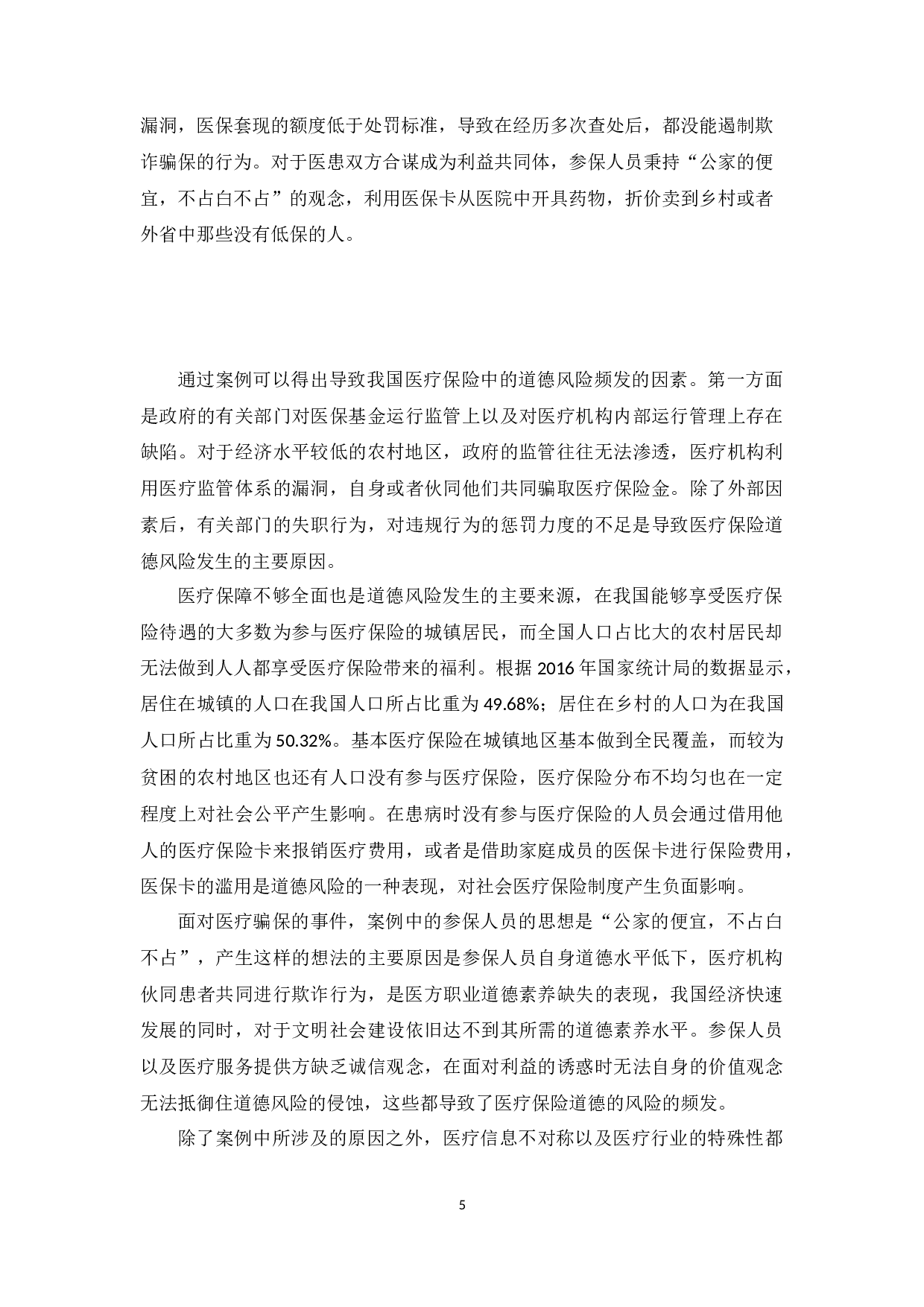 我国医疗保险的道德风险及控制-12278字.docx 第9页