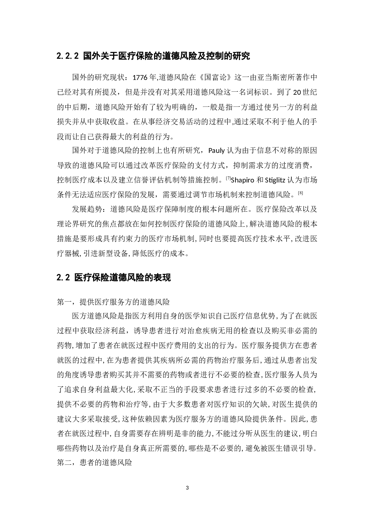 我国医疗保险的道德风险及控制-12278字.docx 第7页