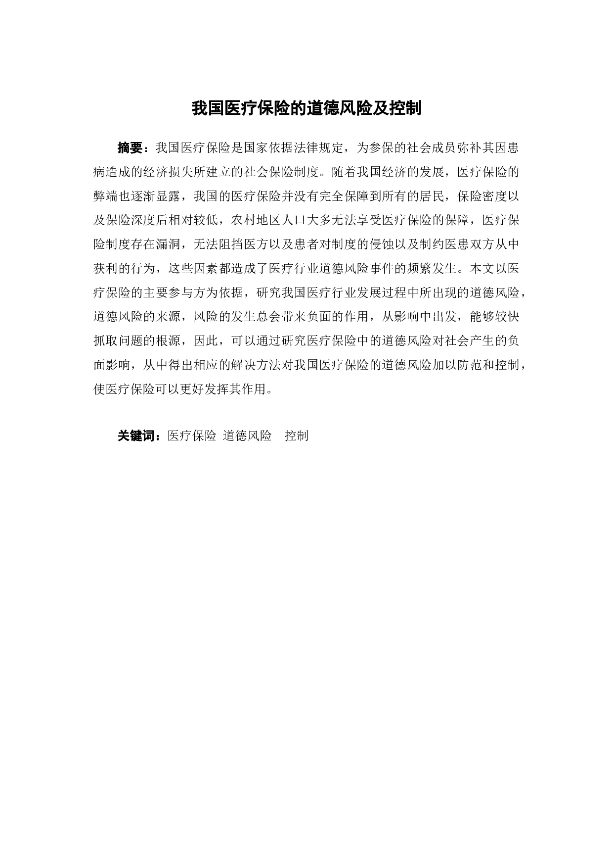 我国医疗保险的道德风险及控制-12278字.docx 第1页