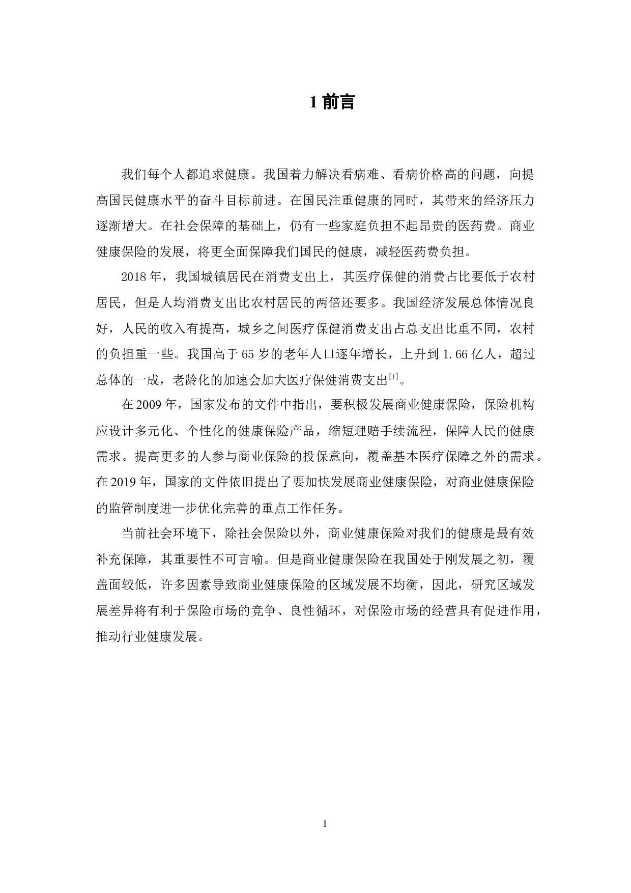 我国商业健康保险发展的区域差异分析-9478字.docx 第6页