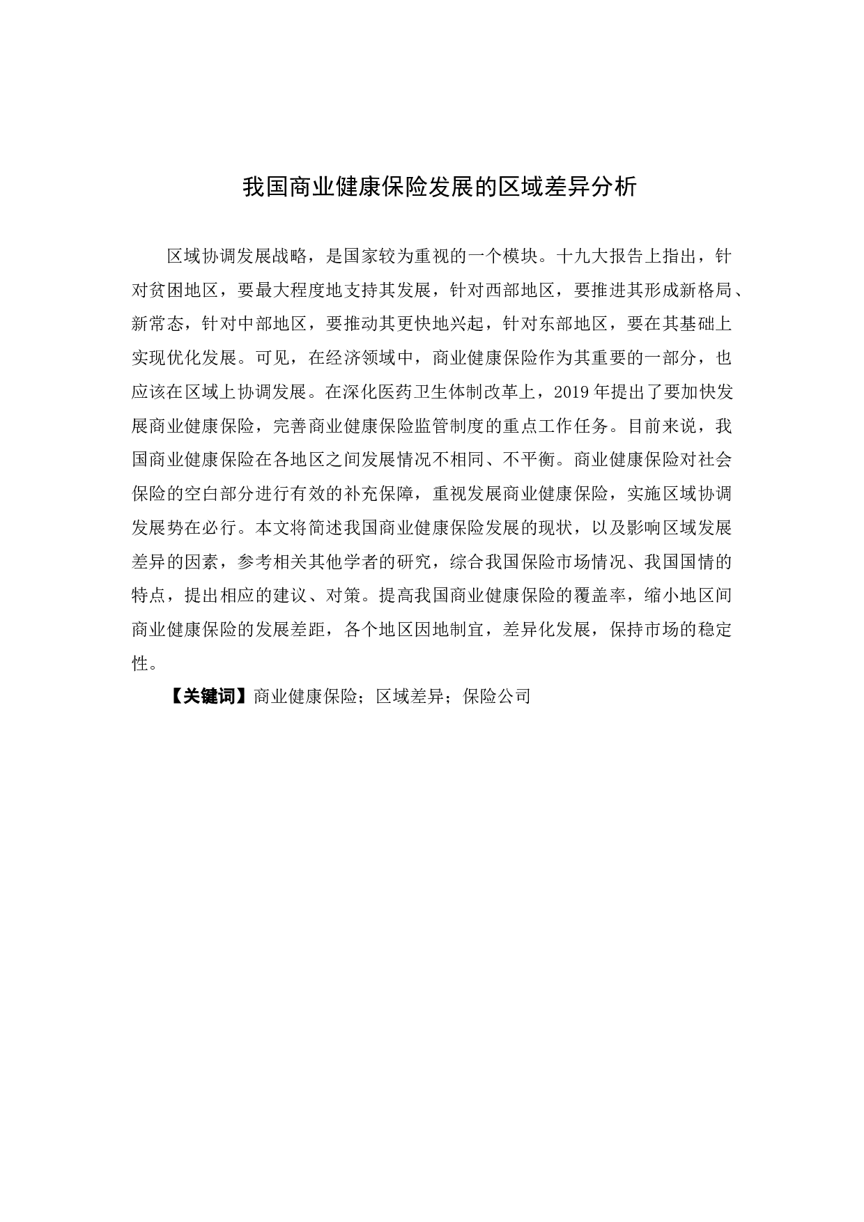 我国商业健康保险发展的区域差异分析-9478字.docx 第1页