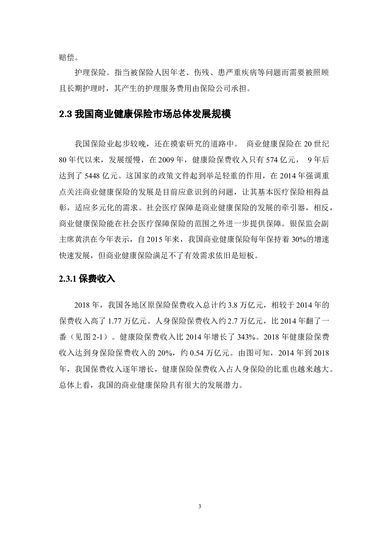 我国商业健康保险发展的区域差异分析-9478字.docx 第8页