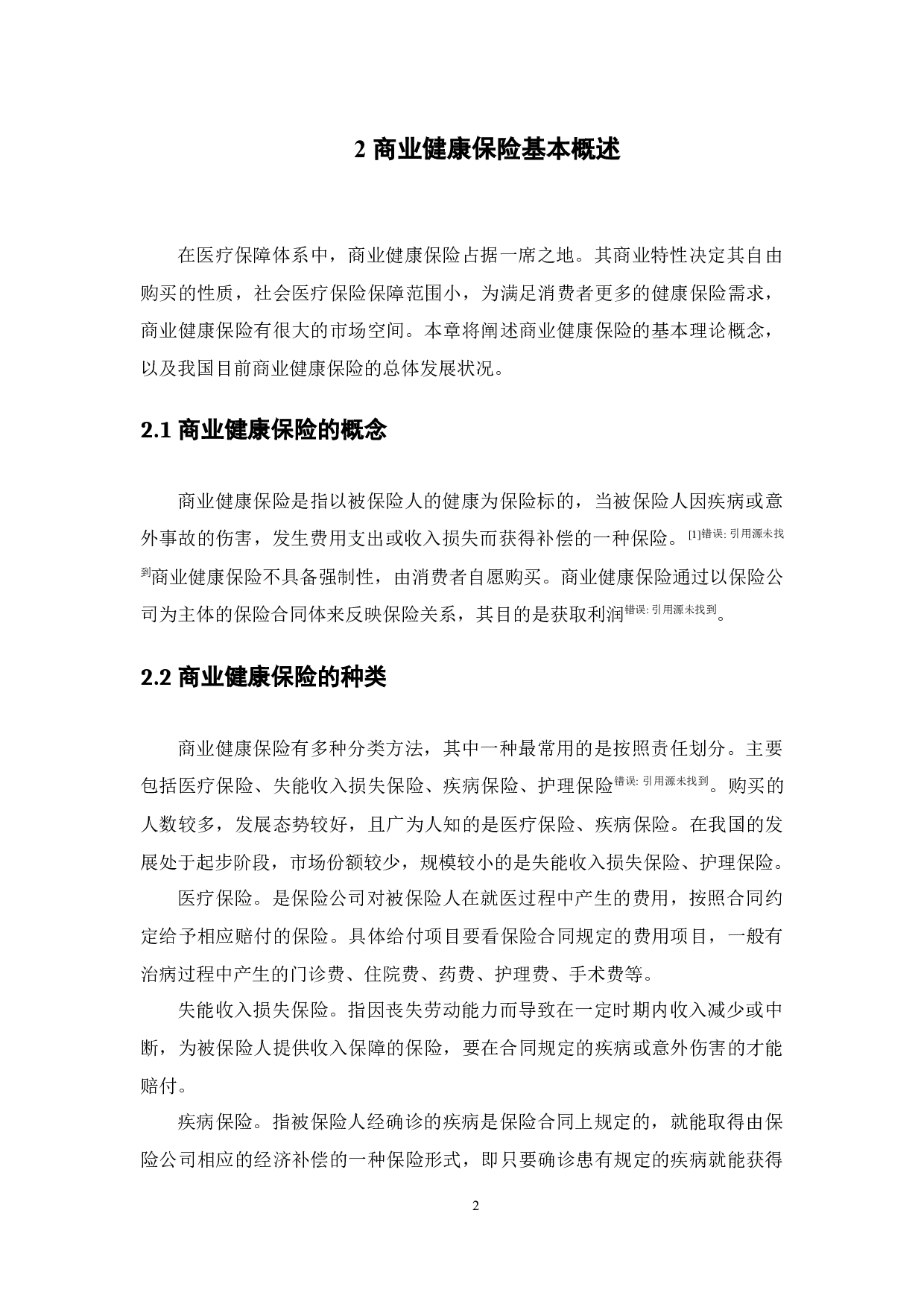 我国商业健康保险发展的区域差异分析-9478字.docx 第7页