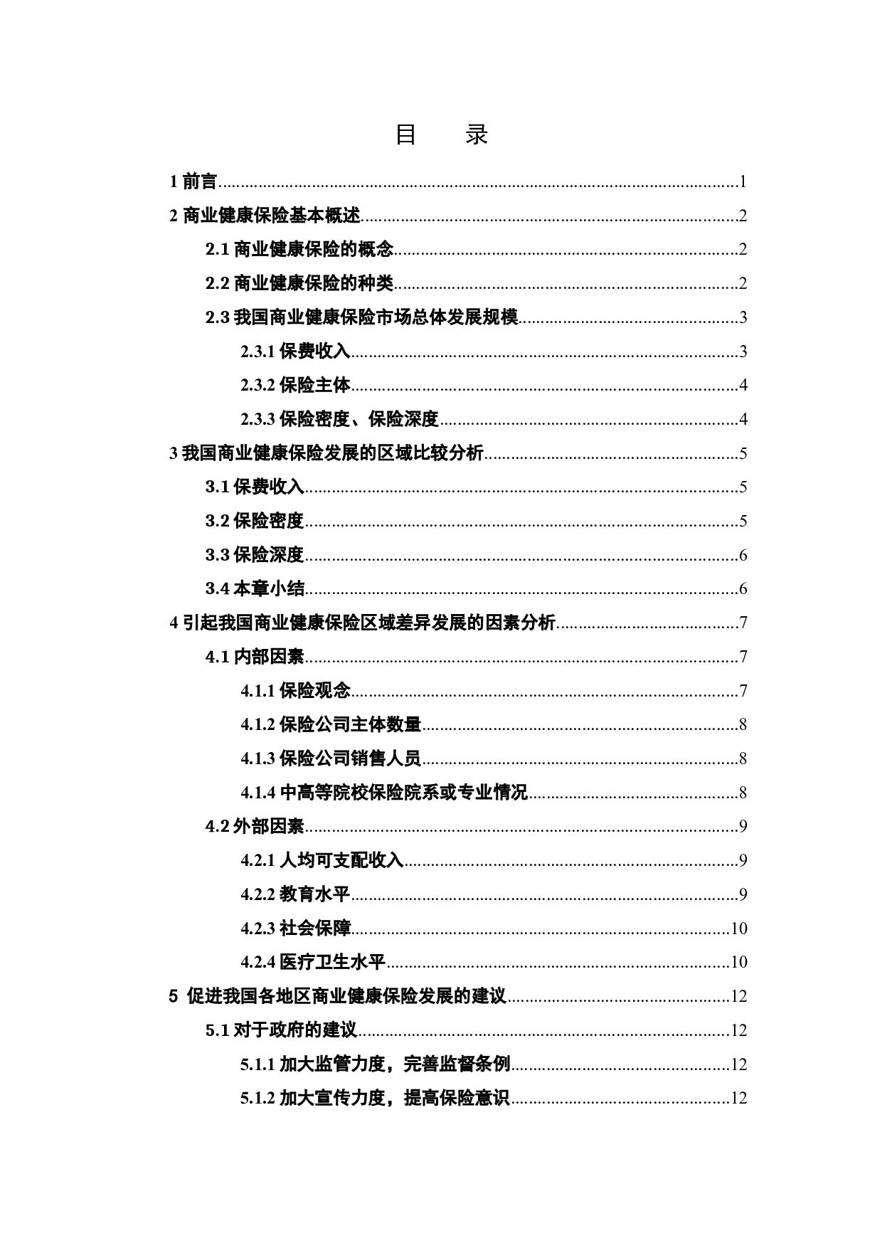 我国商业健康保险发展的区域差异分析-9478字.docx 第4页