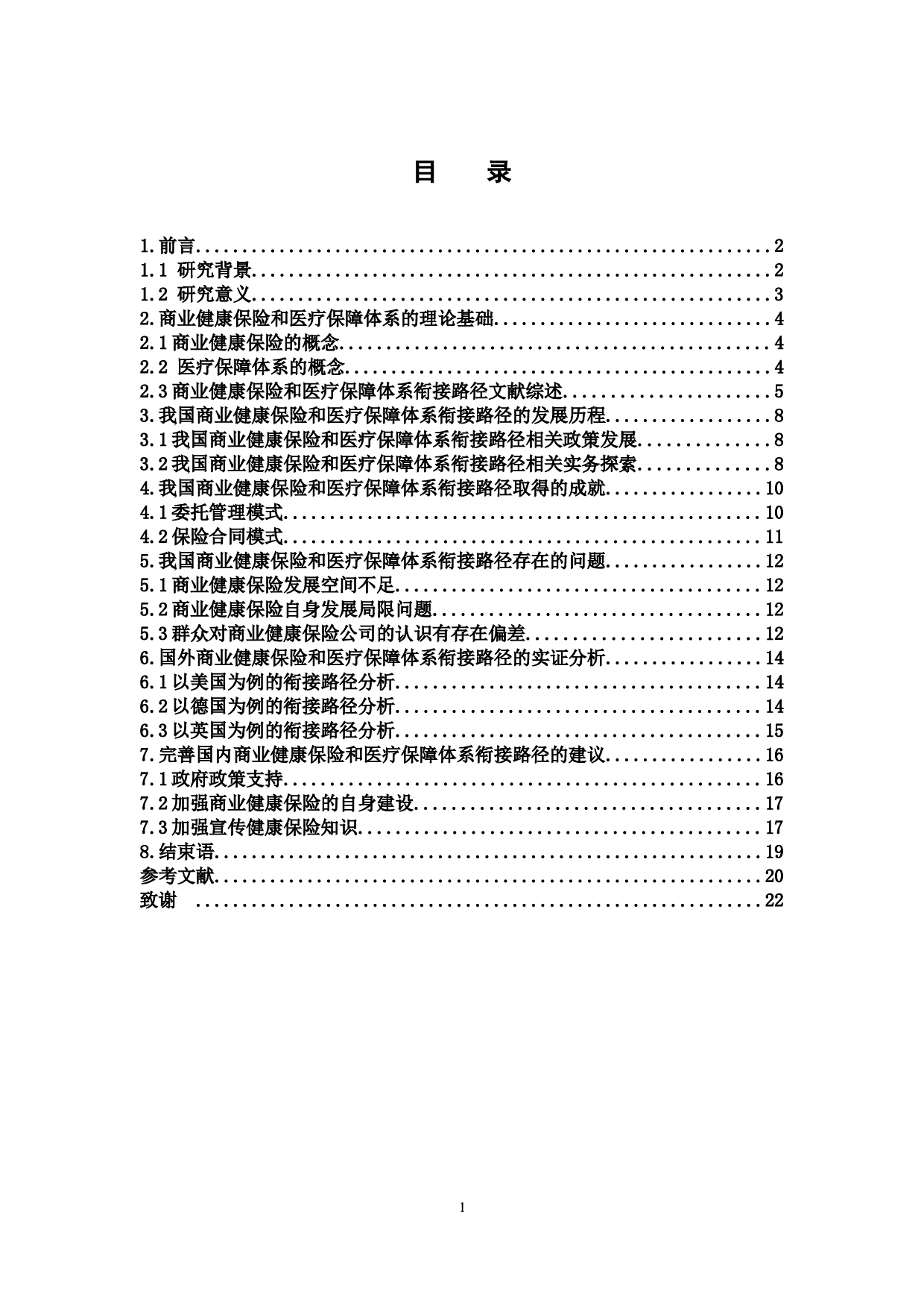 我国商业健康保险和医疗保障体系衔接路径研究-13047字.docx 第3页