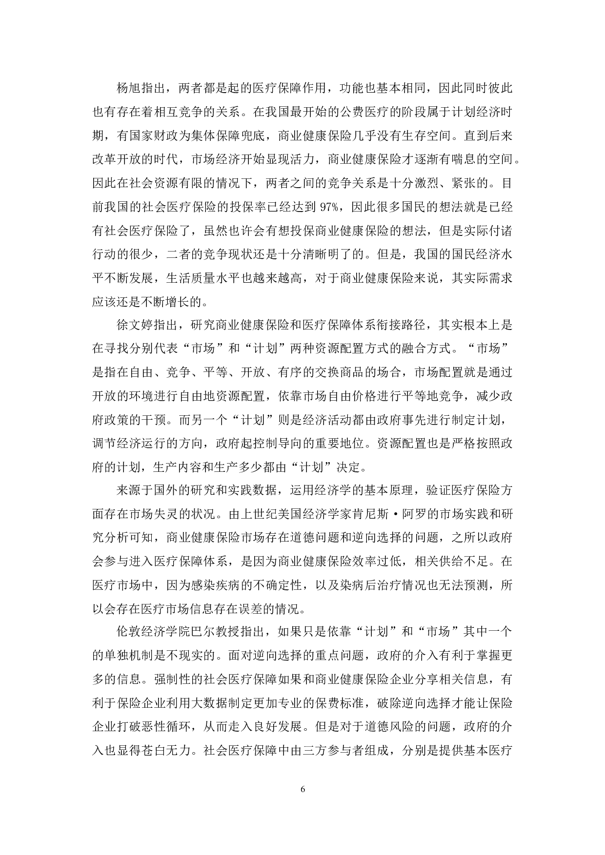 我国商业健康保险和医疗保障体系衔接路径研究-13047字.docx 第8页