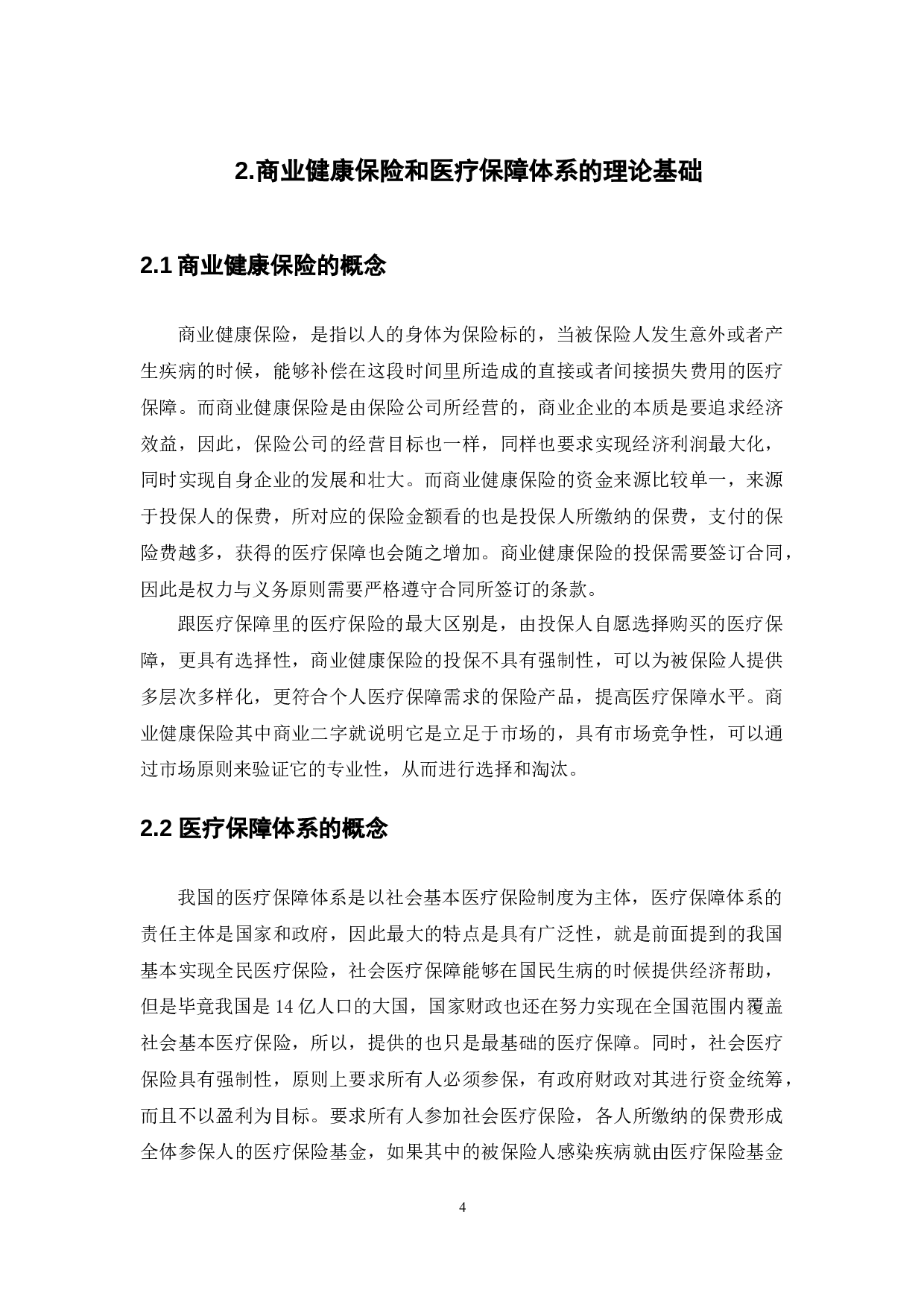 我国商业健康保险和医疗保障体系衔接路径研究-13047字.docx 第6页
