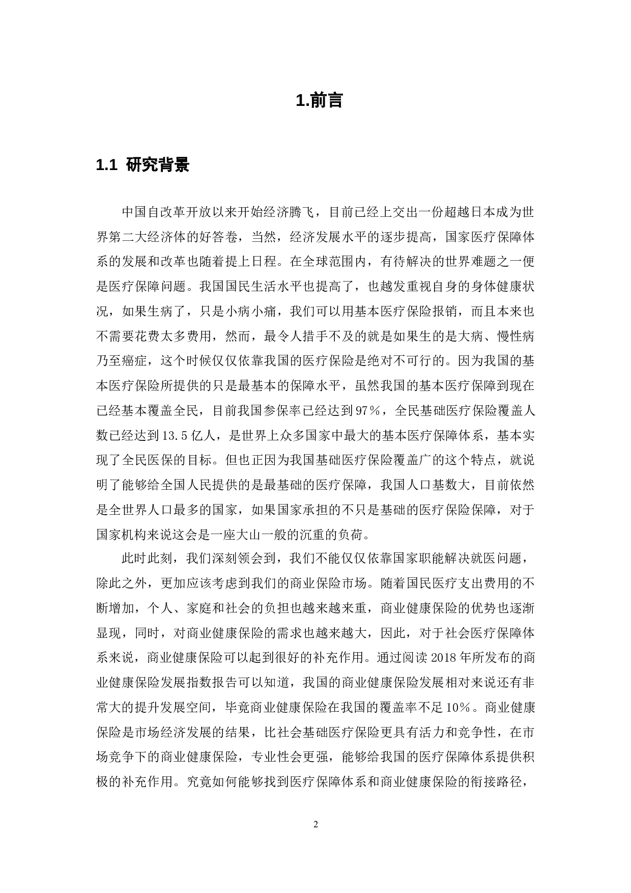 我国商业健康保险和医疗保障体系衔接路径研究-13047字.docx 第4页