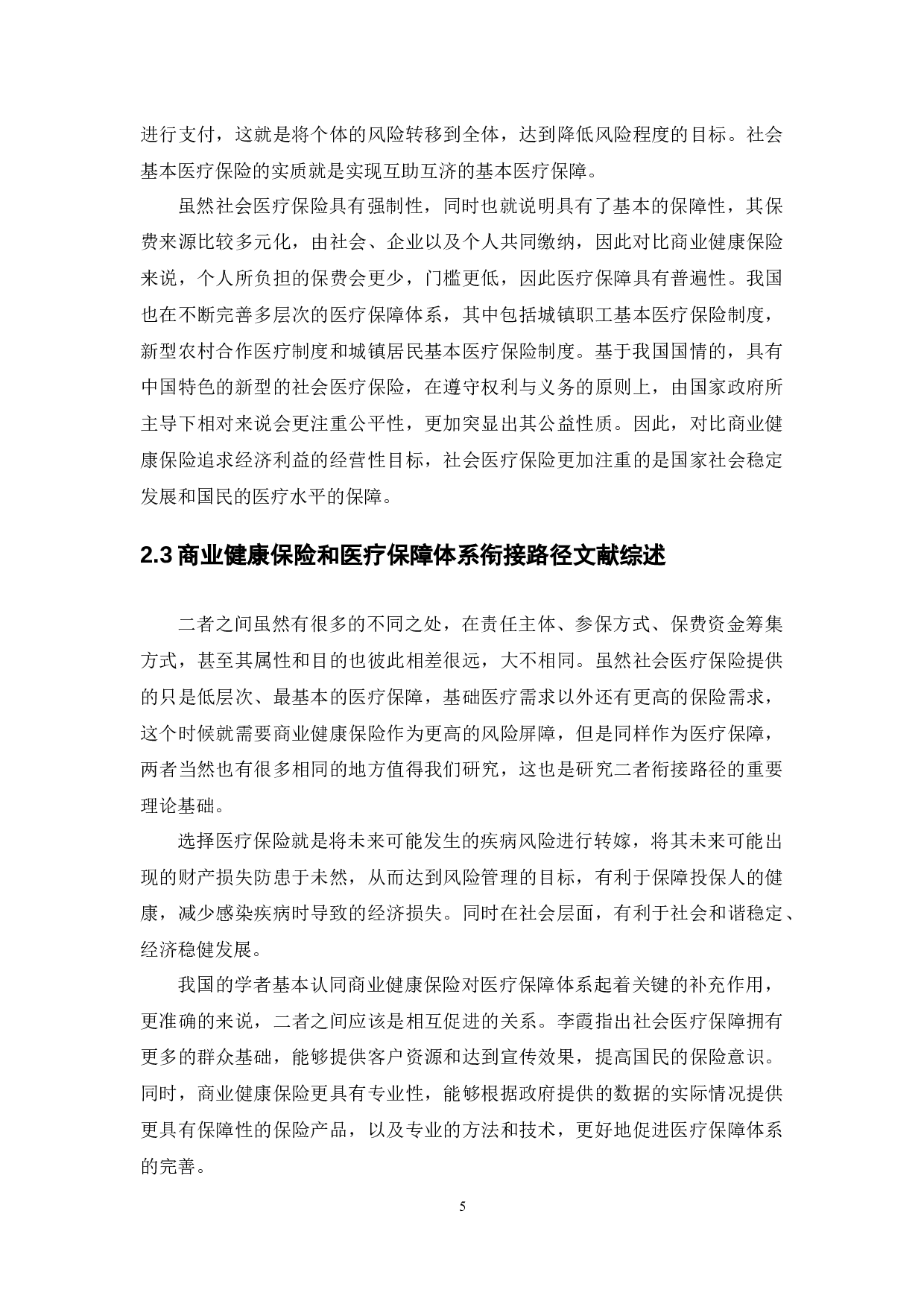 我国商业健康保险和医疗保障体系衔接路径研究-13047字.docx 第7页