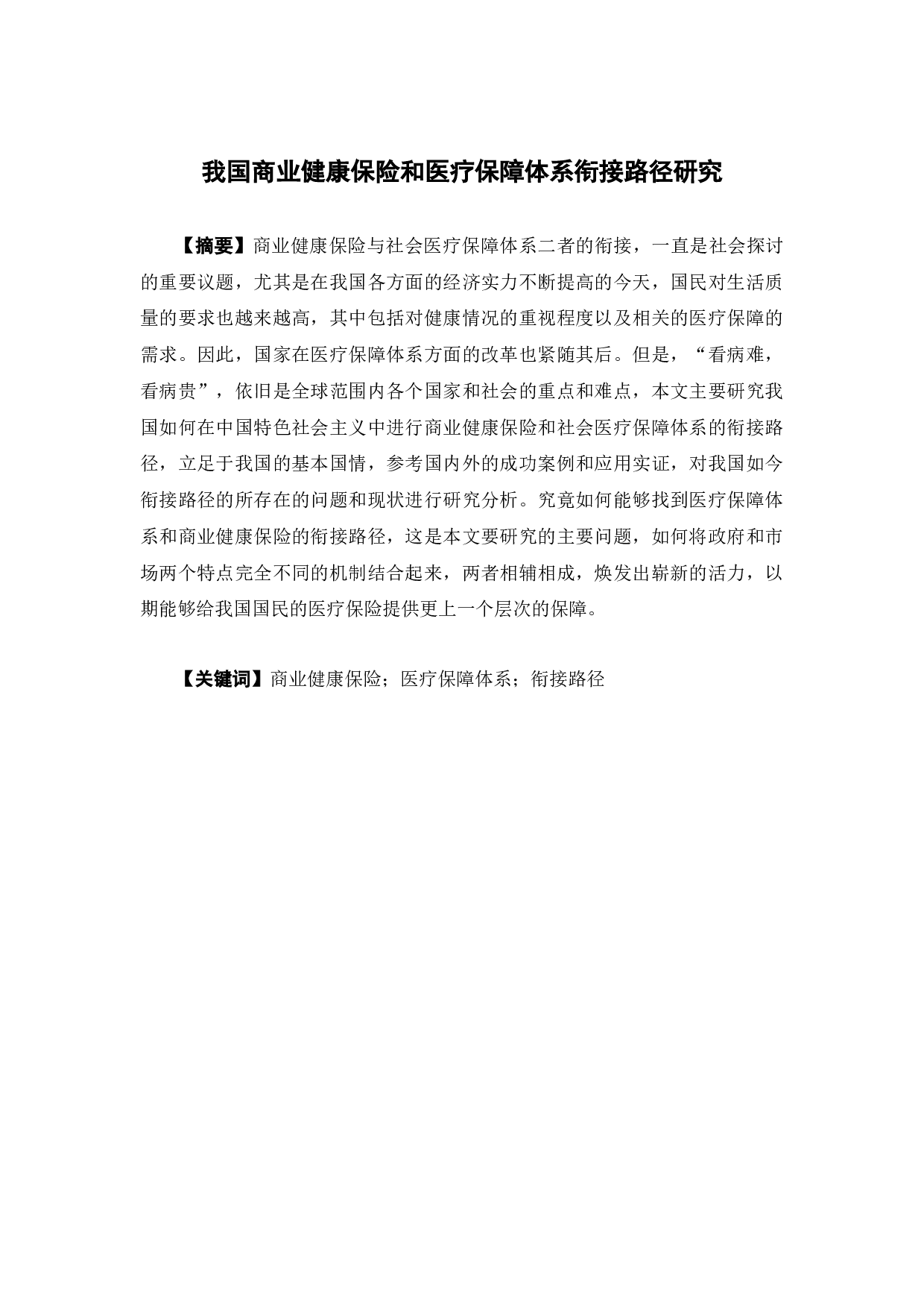 我国商业健康保险和医疗保障体系衔接路径研究-13047字.docx 第1页