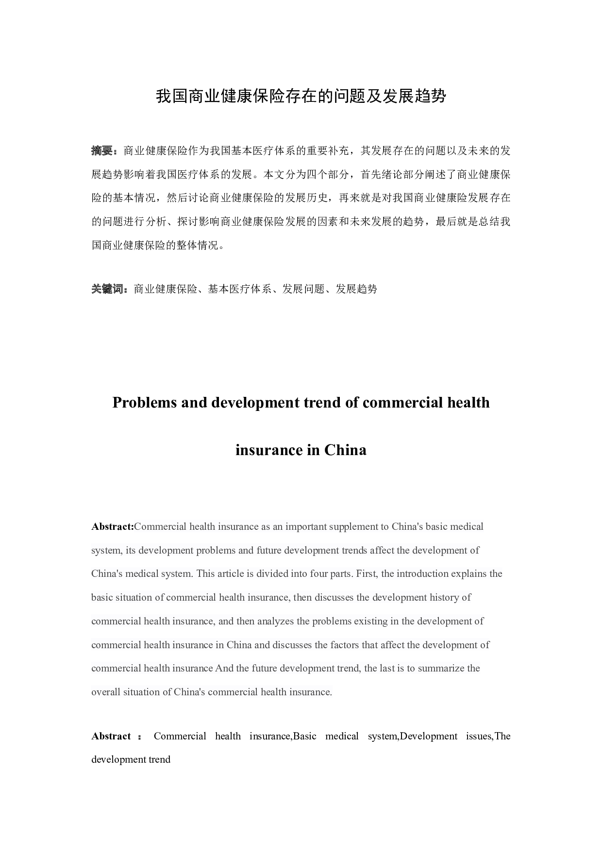 我国商业健康保险存在的问题及发展趋势.doc-11639字.docx 第1页