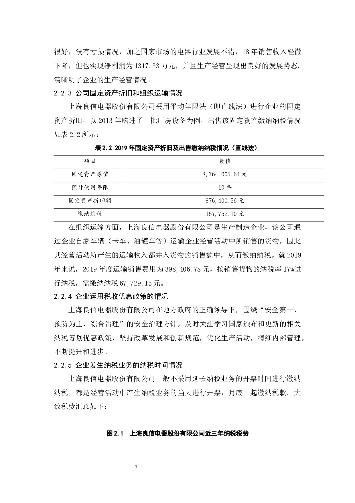 中小企业纳税筹划途径&mdash;&mdash;以上海良信电器股份有限公司为例.doc-9639字.docx 第9页