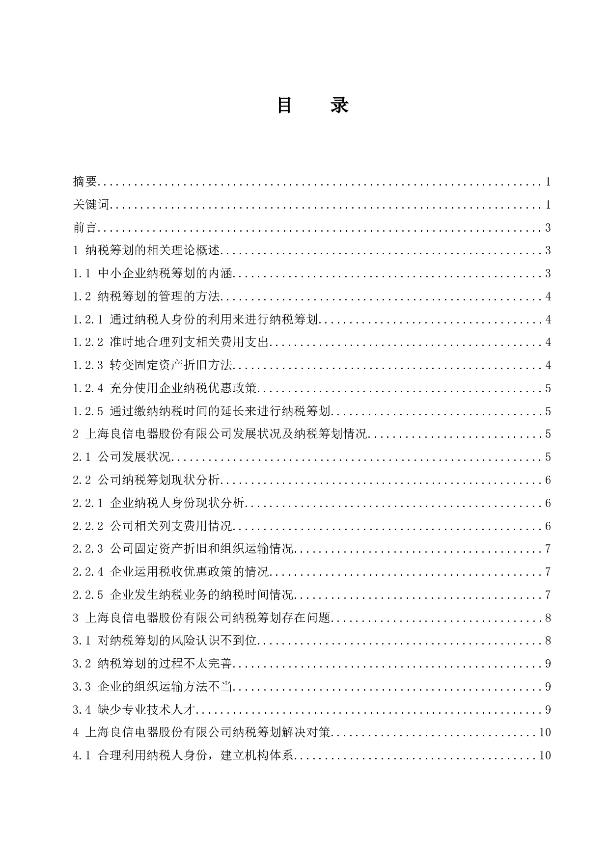 中小企业纳税筹划途径&mdash;&mdash;以上海良信电器股份有限公司为例.doc-9639字.docx 第1页