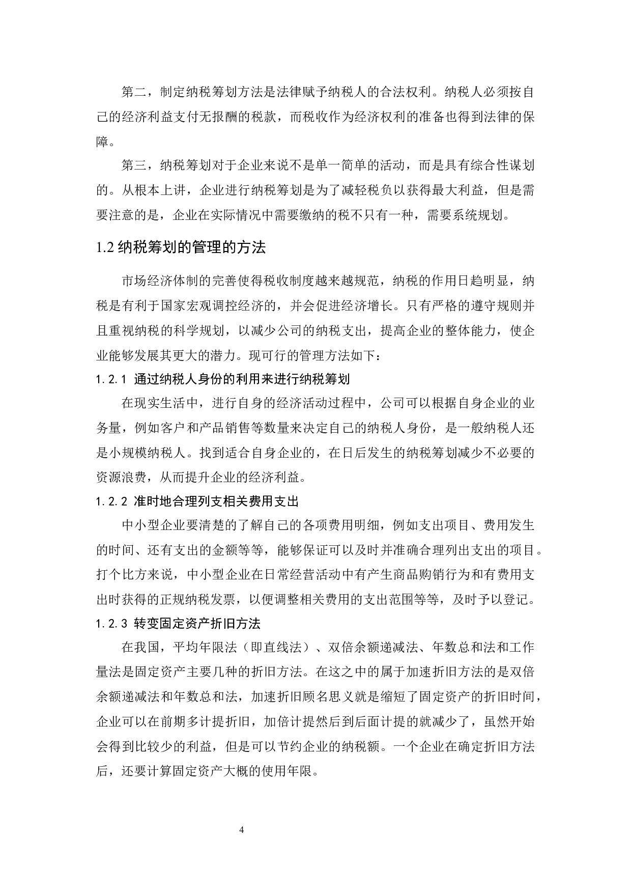 中小企业纳税筹划途径&mdash;&mdash;以上海良信电器股份有限公司为例.doc-9639字.docx 第6页