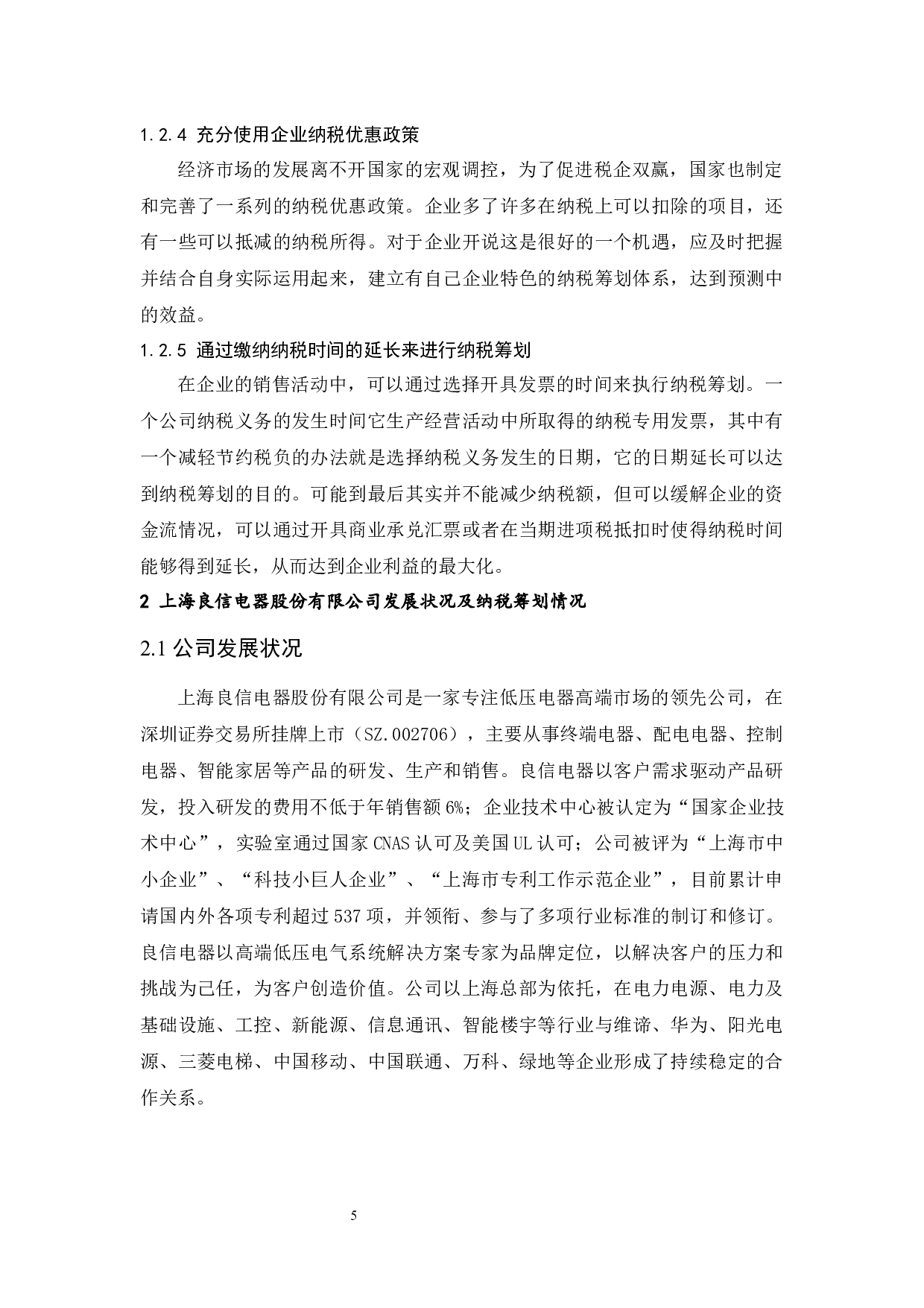中小企业纳税筹划途径&mdash;&mdash;以上海良信电器股份有限公司为例.doc-9639字.docx 第7页
