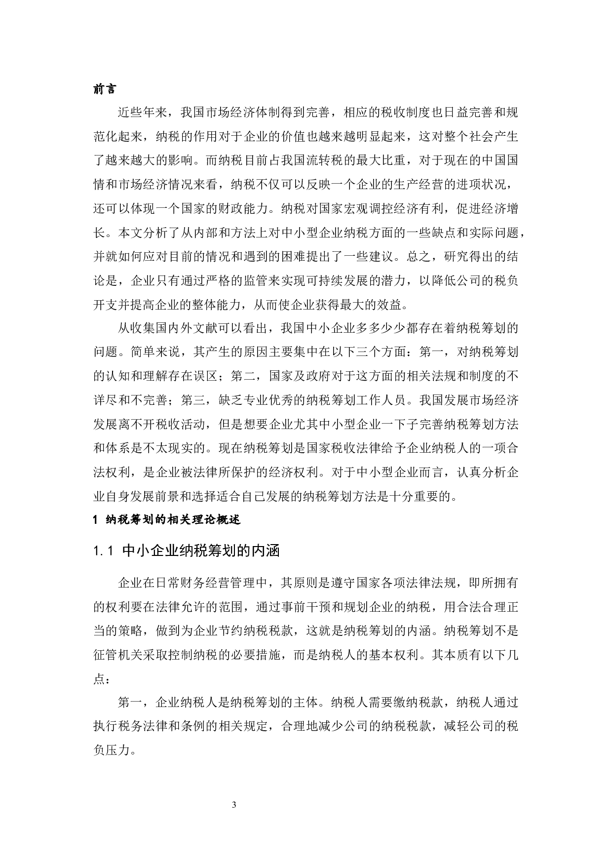 中小企业纳税筹划途径&mdash;&mdash;以上海良信电器股份有限公司为例.doc-9639字.docx 第5页