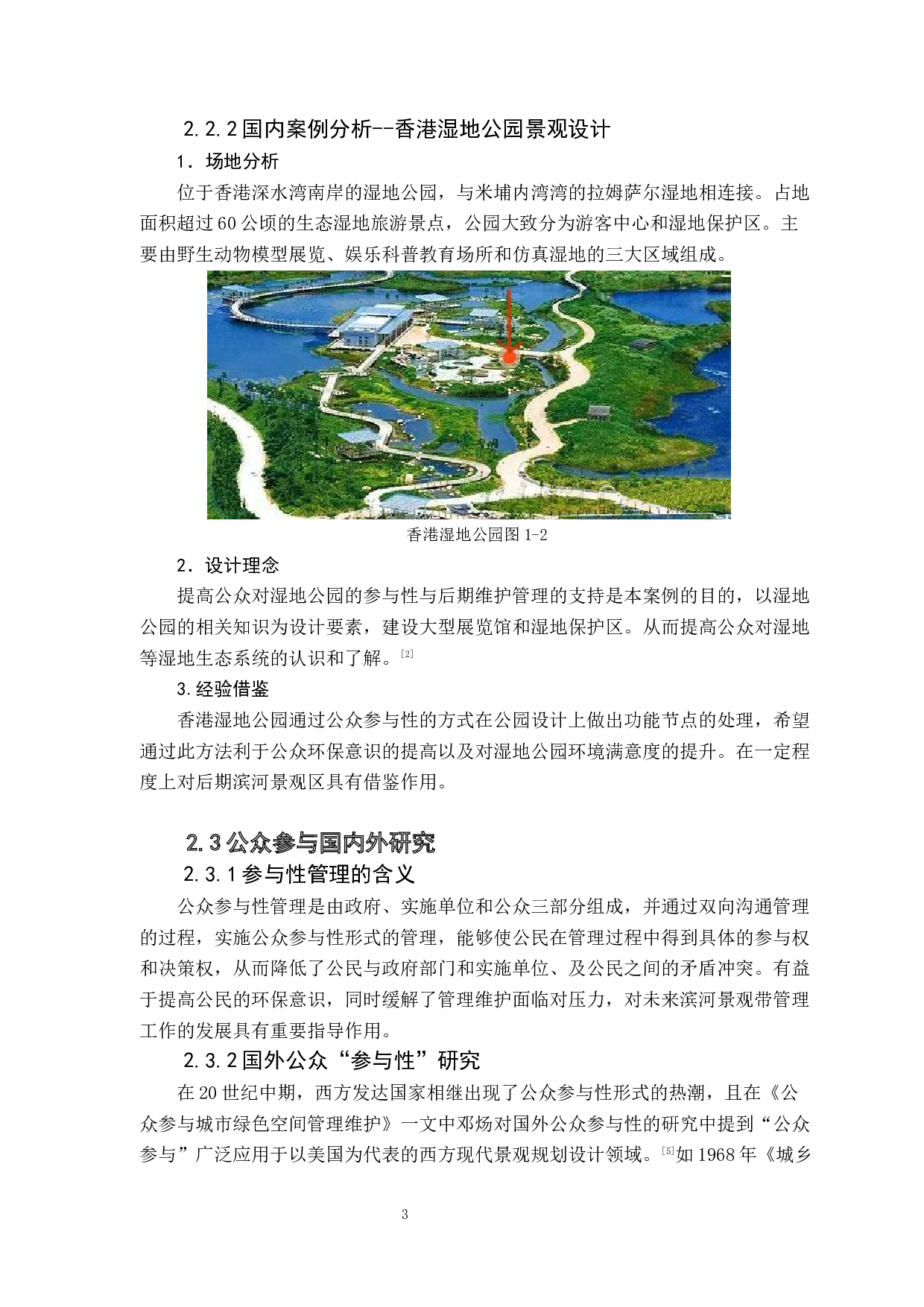 佛山滨河景观带改造研究-8285字.docx 第8页