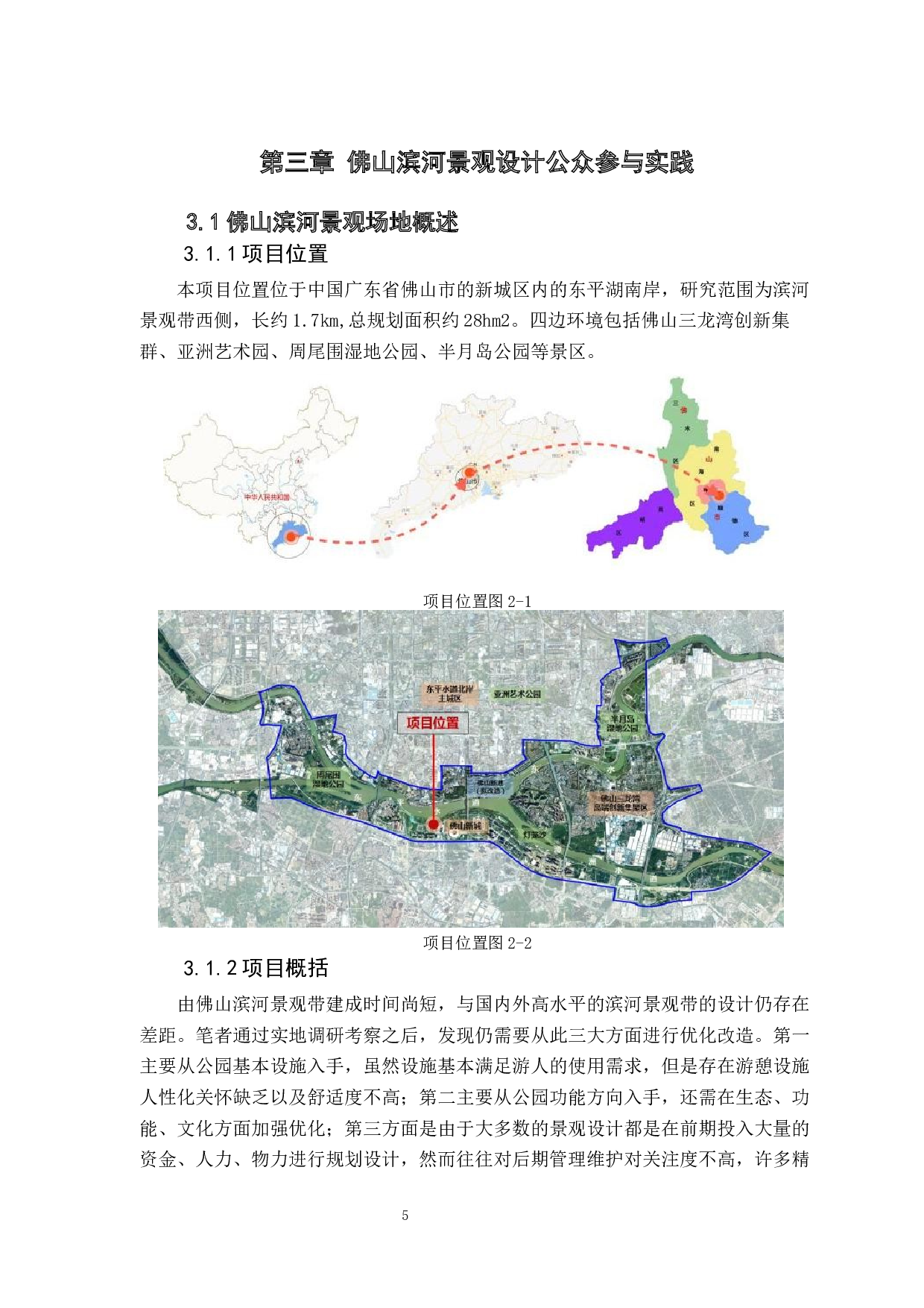 佛山滨河景观带改造研究-8285字.docx 第10页