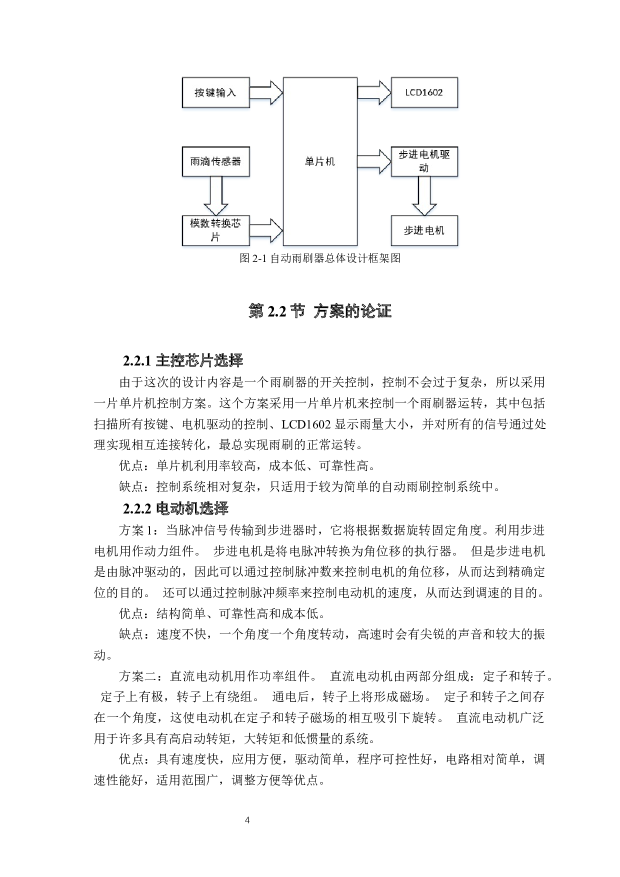 基于51单片机的汽车智能雨刮器控制系统设计-13752字.docx 第8页