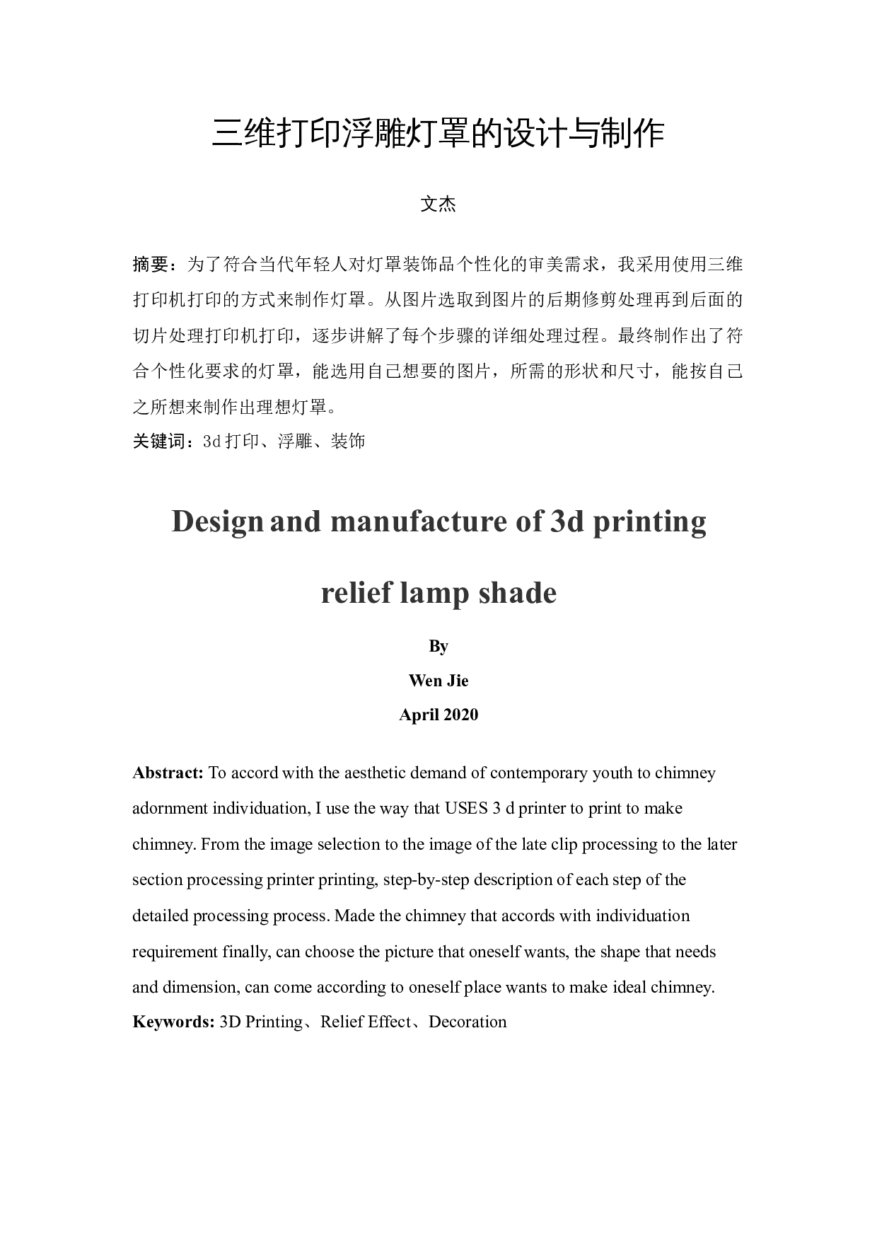 三维打印浮雕灯罩的设计与制作-8381字.docx 第3页