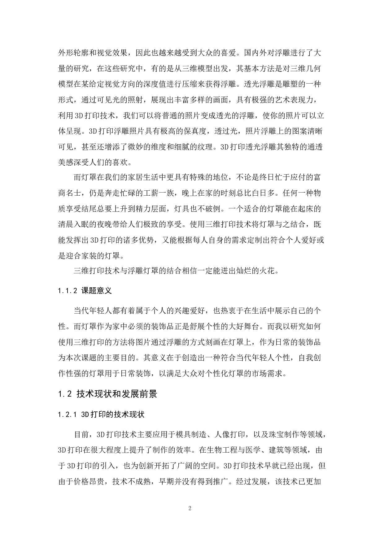 三维打印浮雕灯罩的设计与制作-8381字.docx 第5页