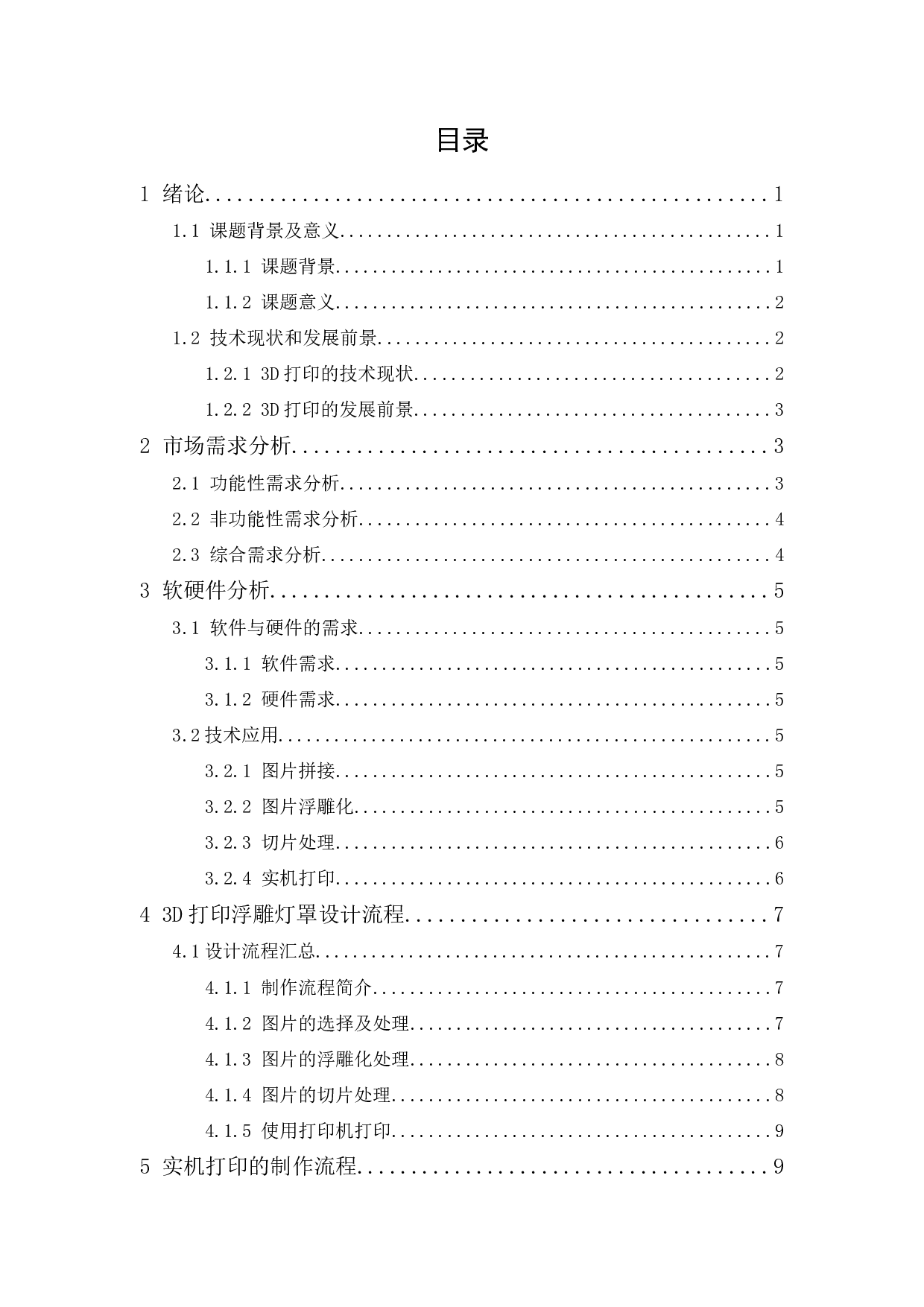 三维打印浮雕灯罩的设计与制作-8381字.docx 第1页